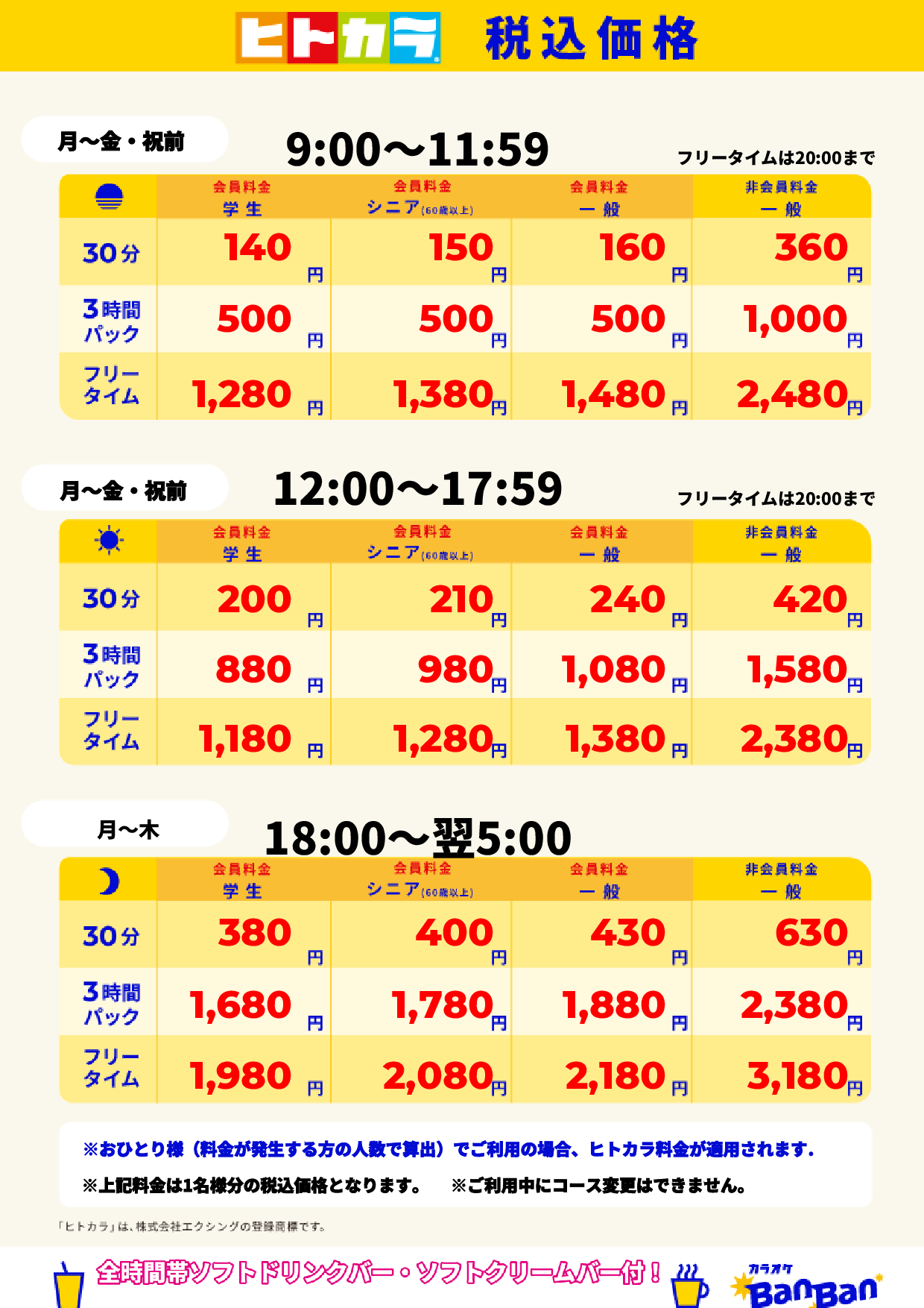 平日料金（ヒトカラ）表