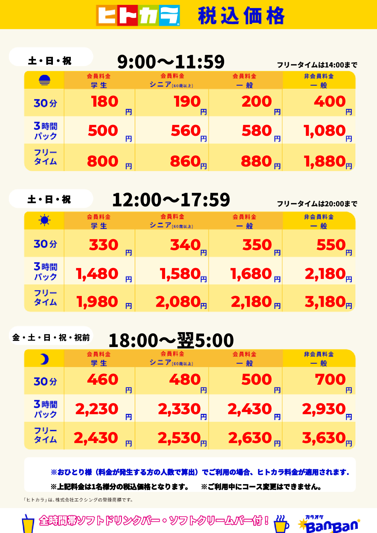 週末料金（ヒトカラ）表