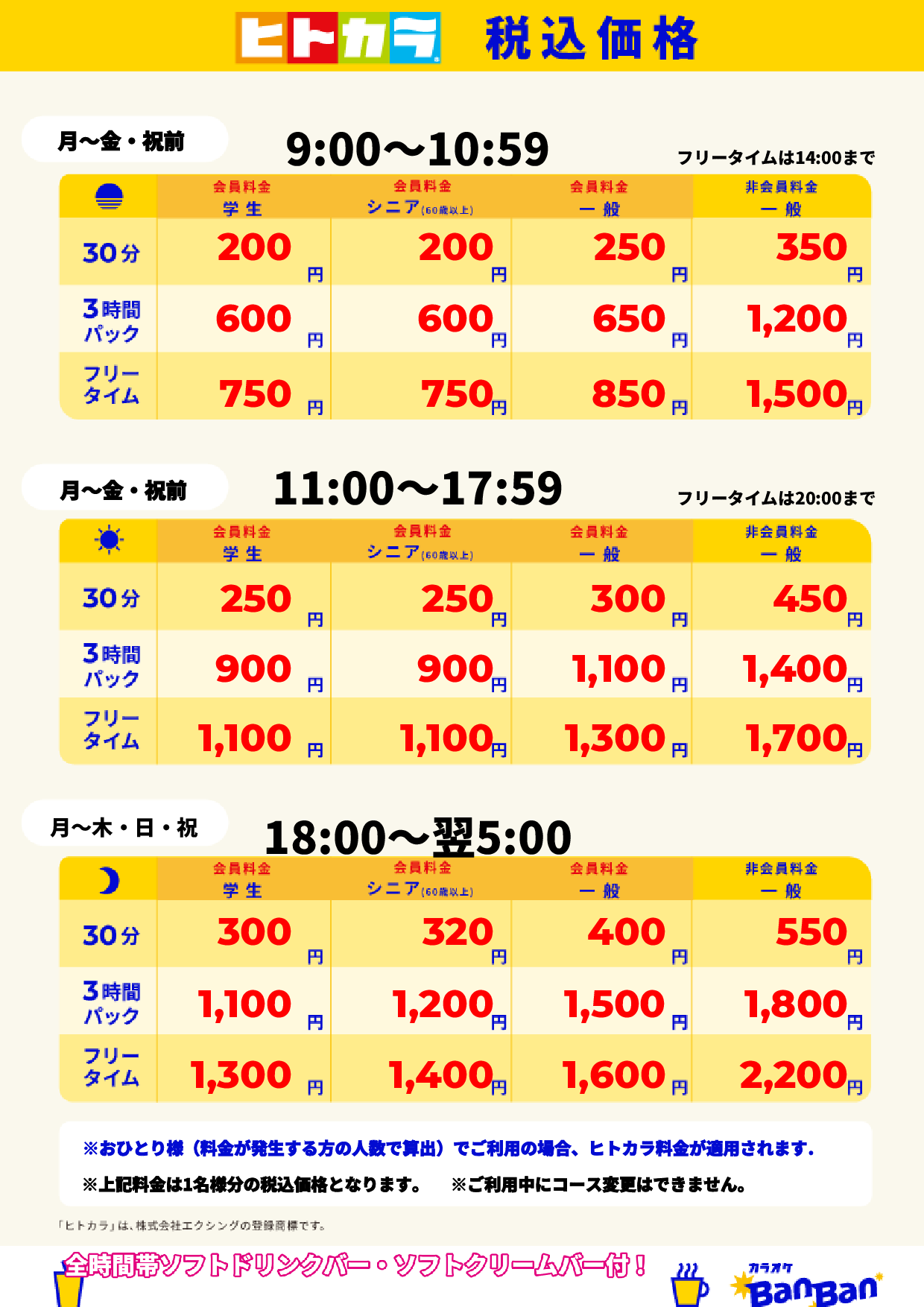 平日料金(ヒトカラ)表