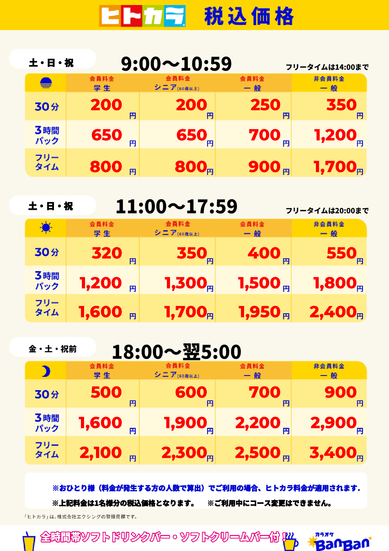 週末料金(ヒトカラ)表