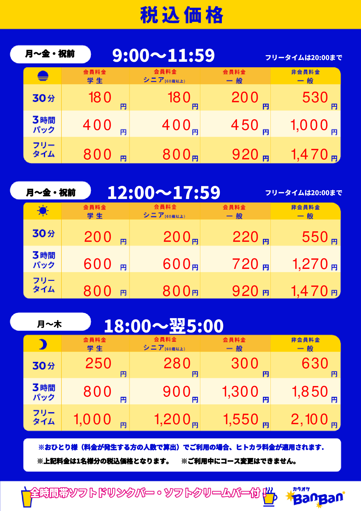 平日料金表