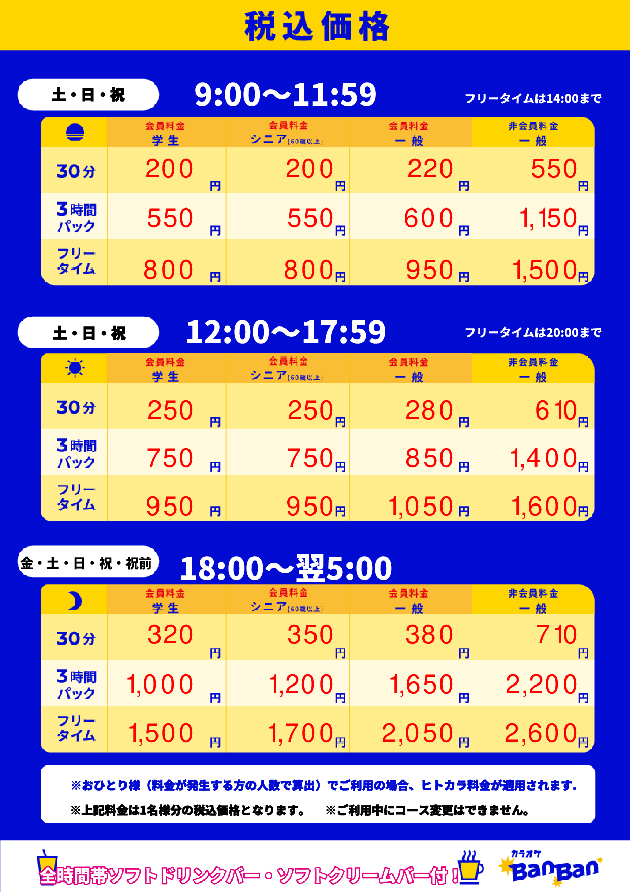 週末料金表