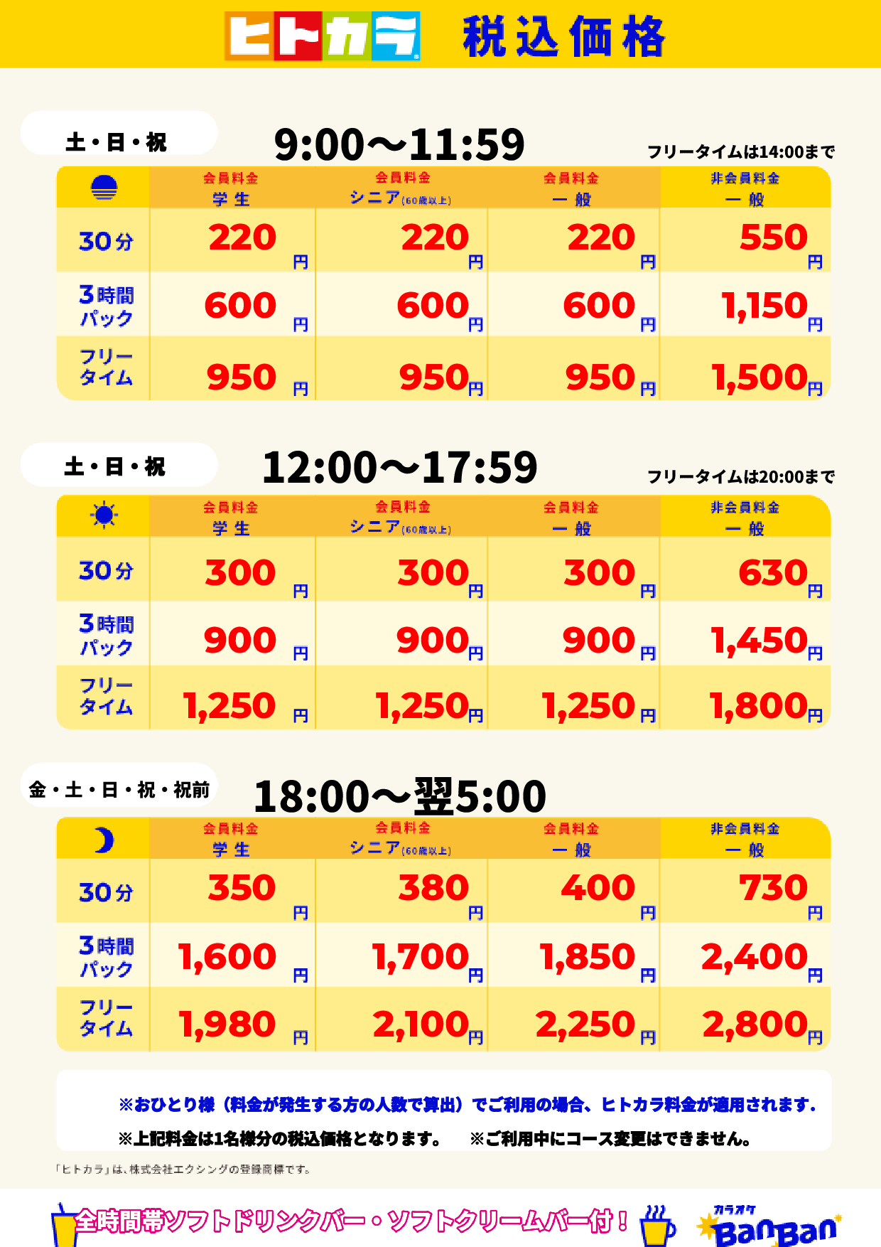 週末料金(ヒトカラ)表