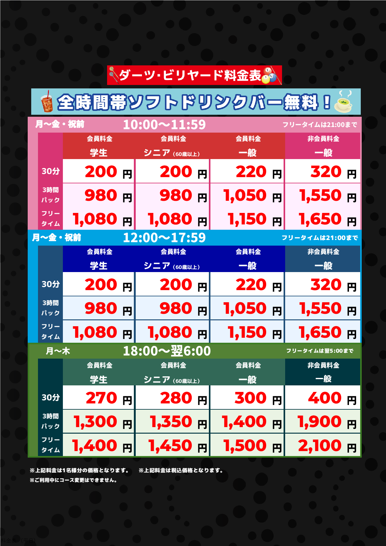 ダーツ・ビリヤード料金（平日）表