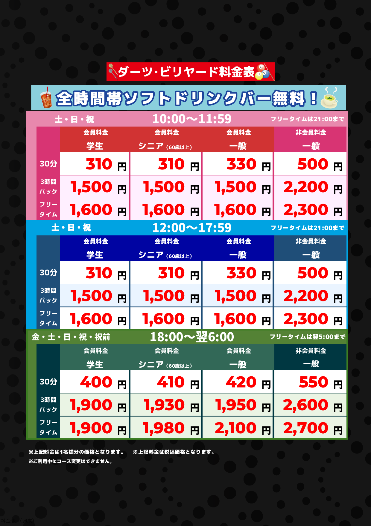 ダーツ・ビリヤード料金（週末）表