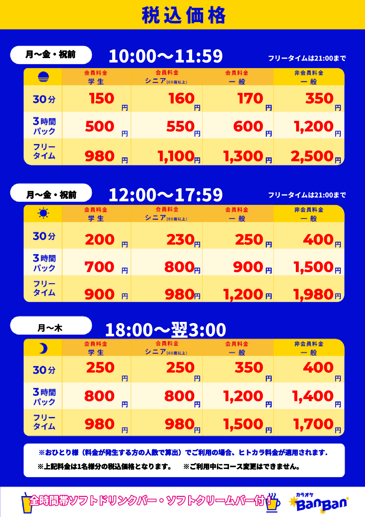 平日料金表