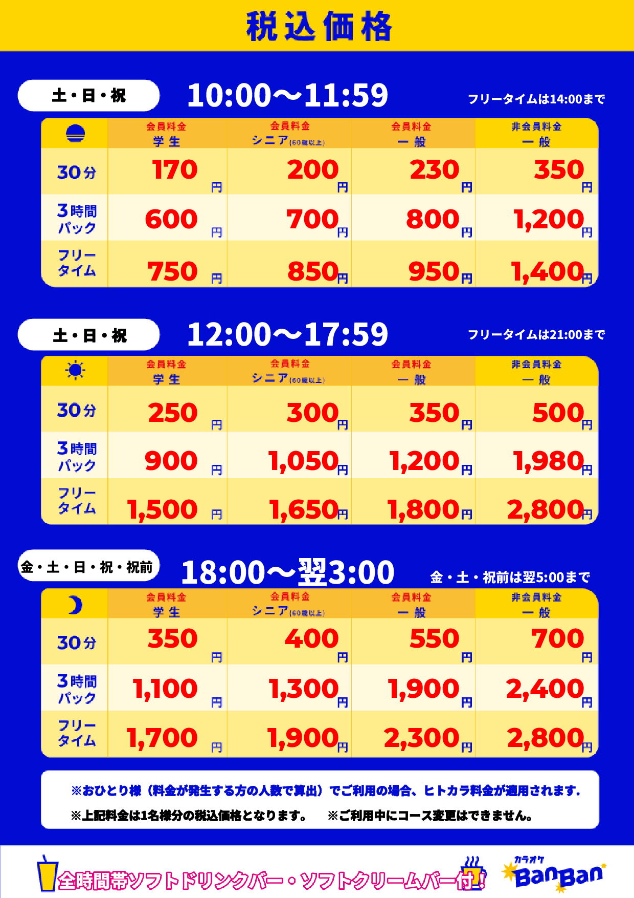 週末料金表