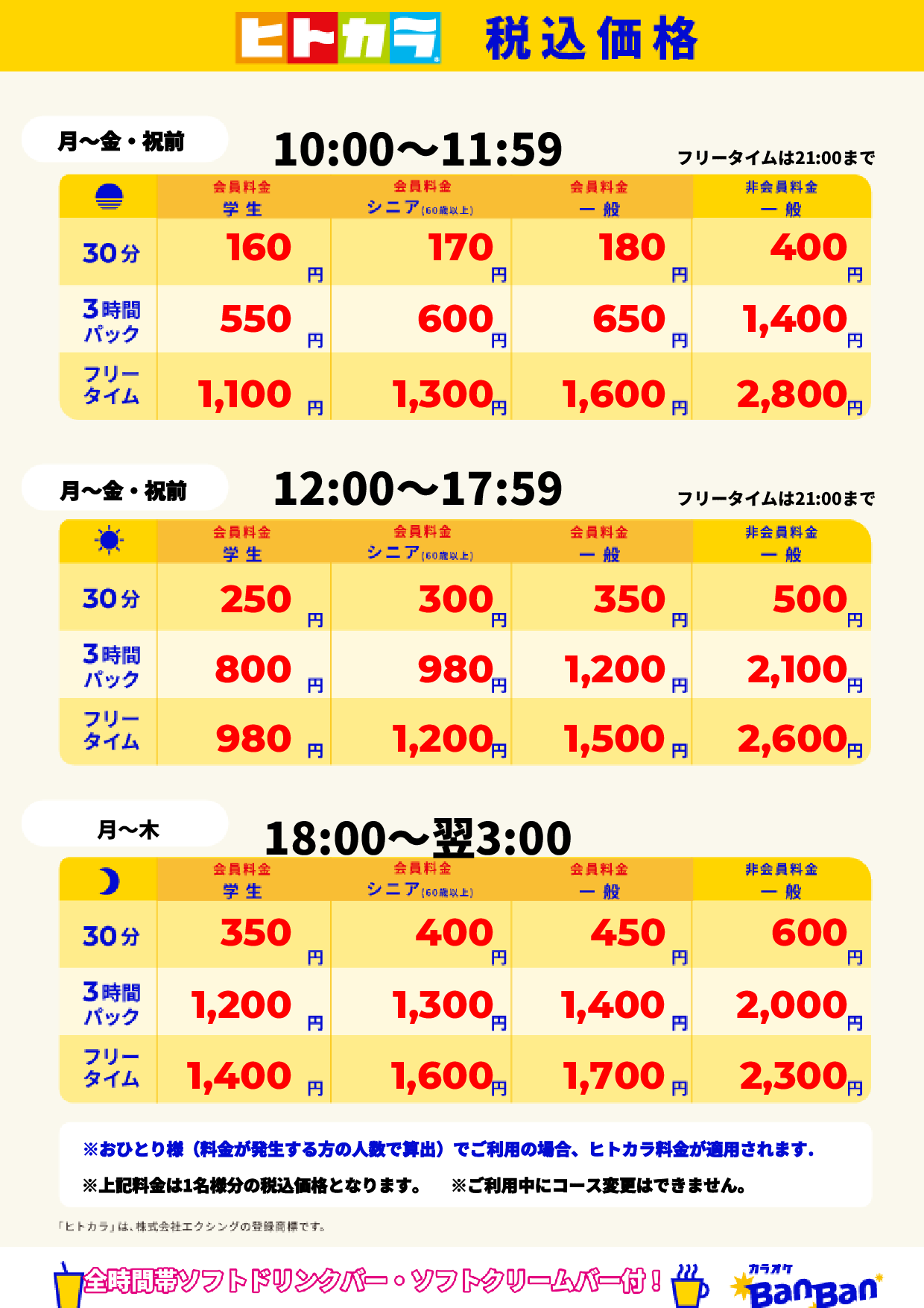 平日料金(ヒトカラ)表