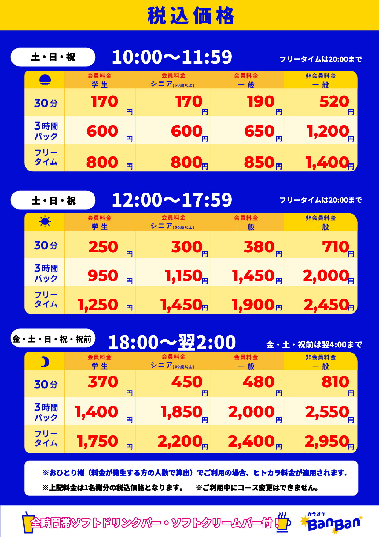 週末料金表
