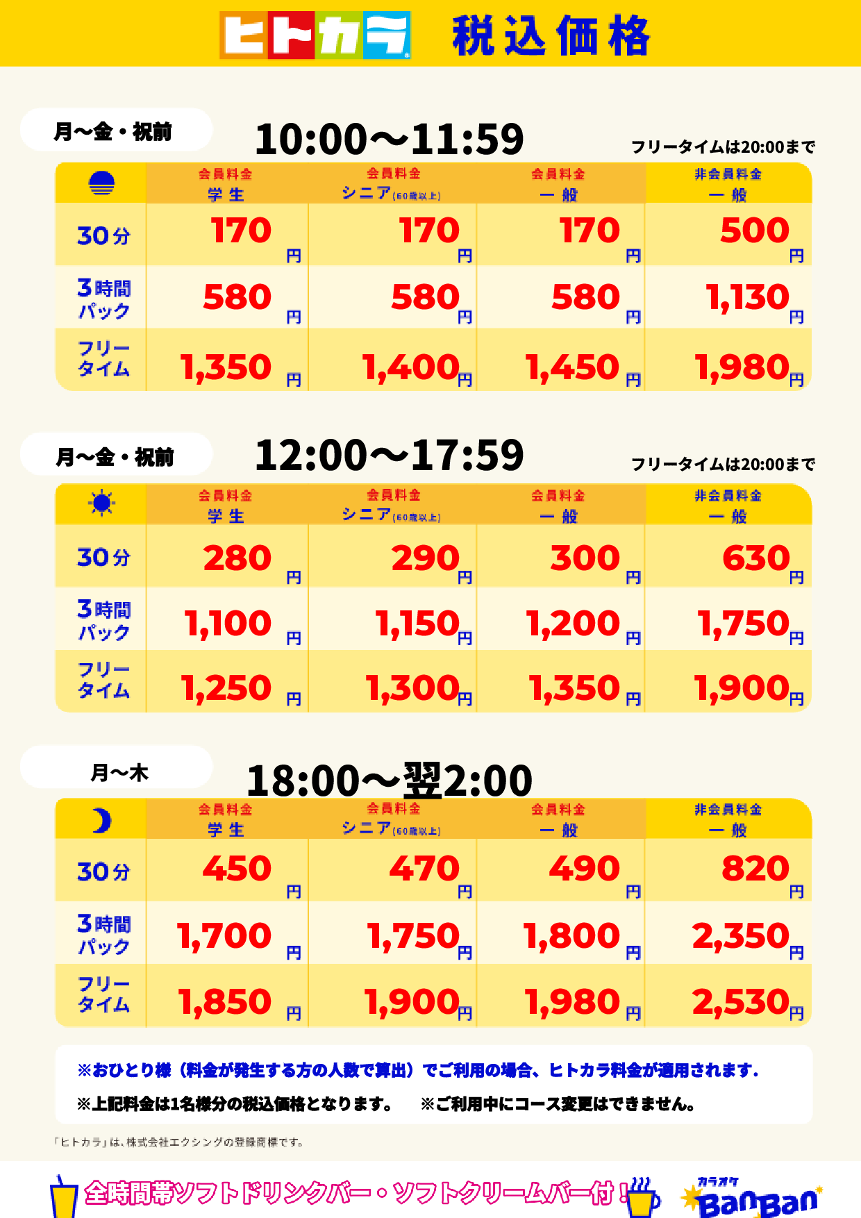 平日料金(ヒトカラ)表