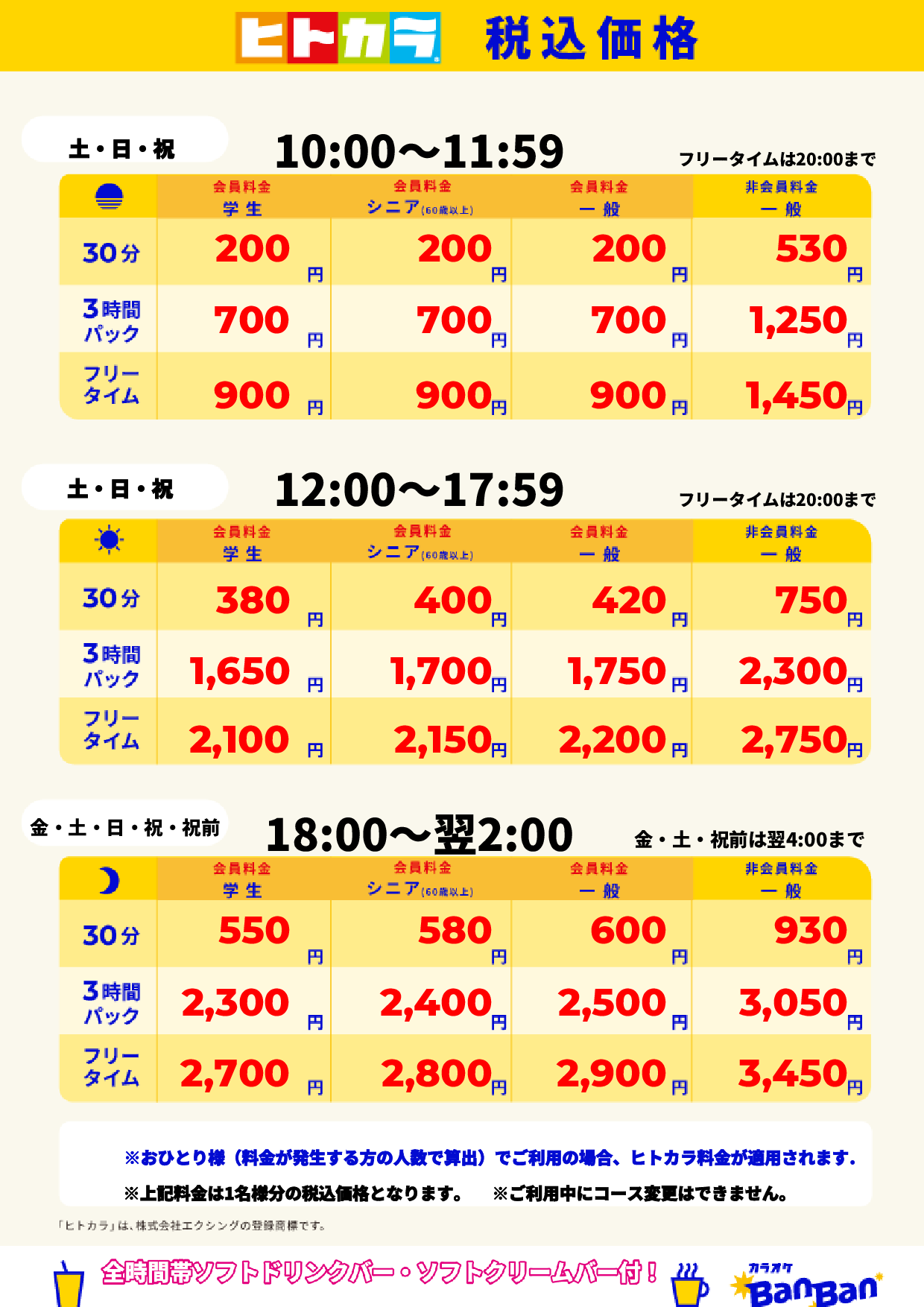 週末料金(ヒトカラ)表