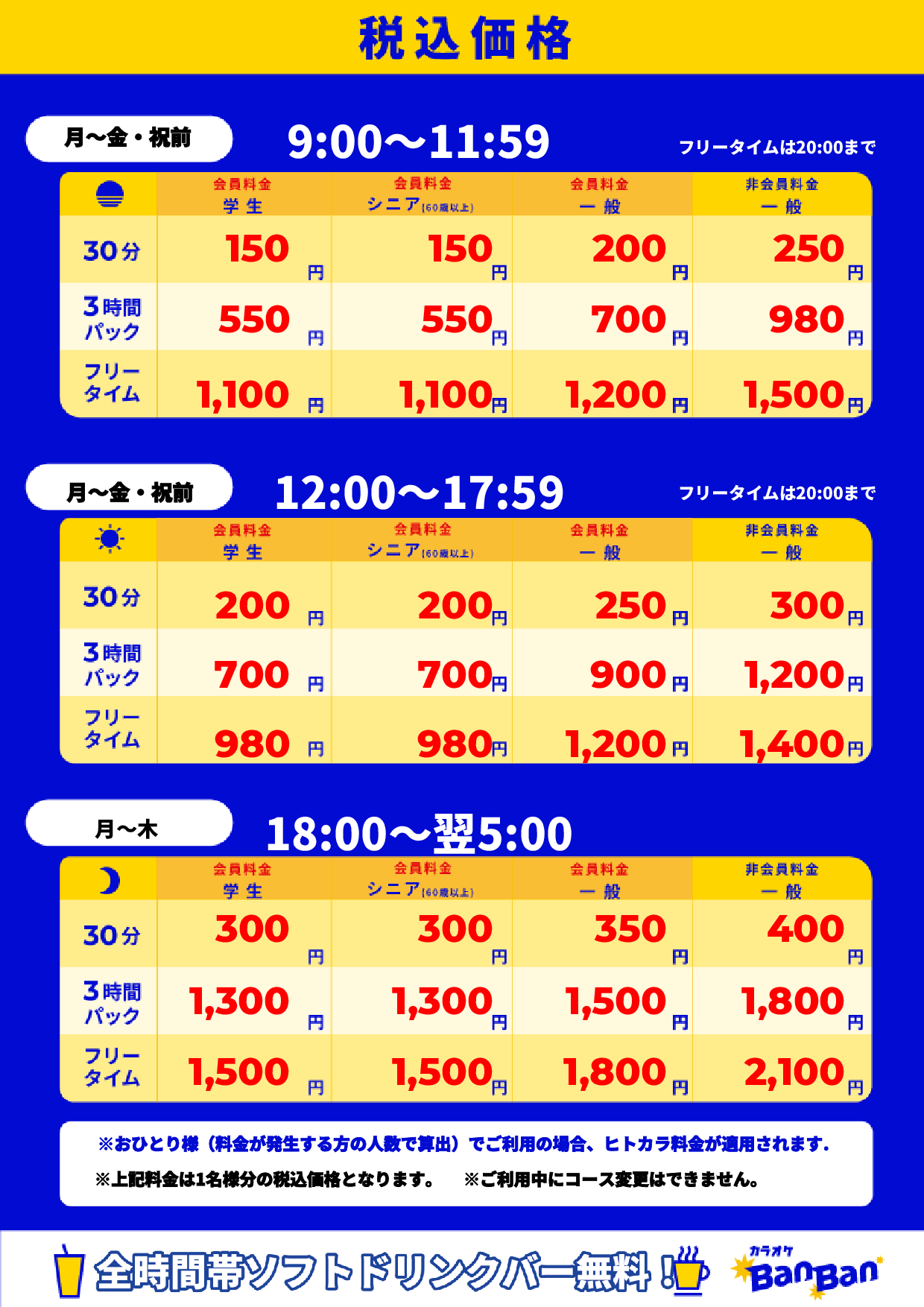 平日料金表