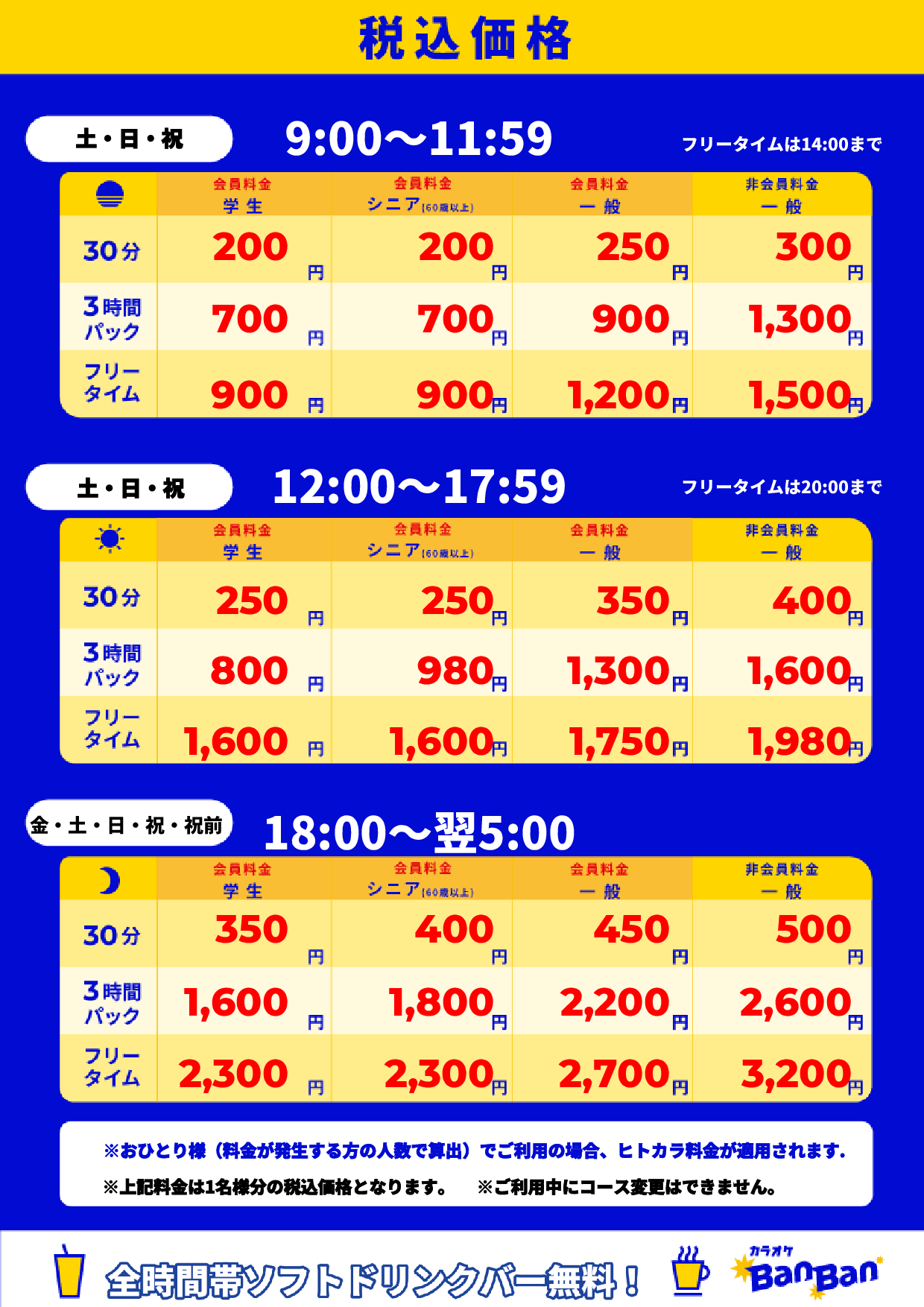 週末料金表