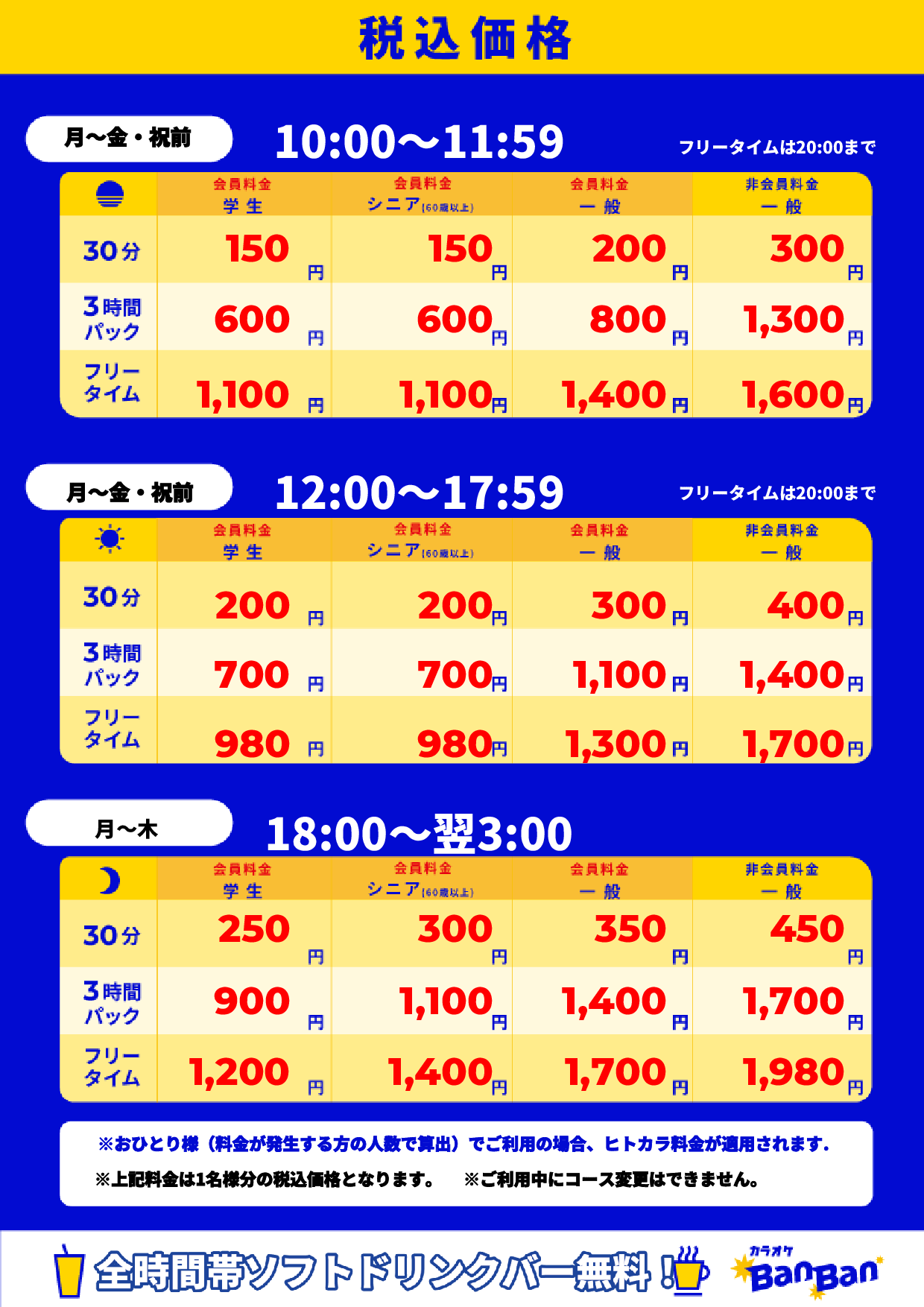 平日料金表