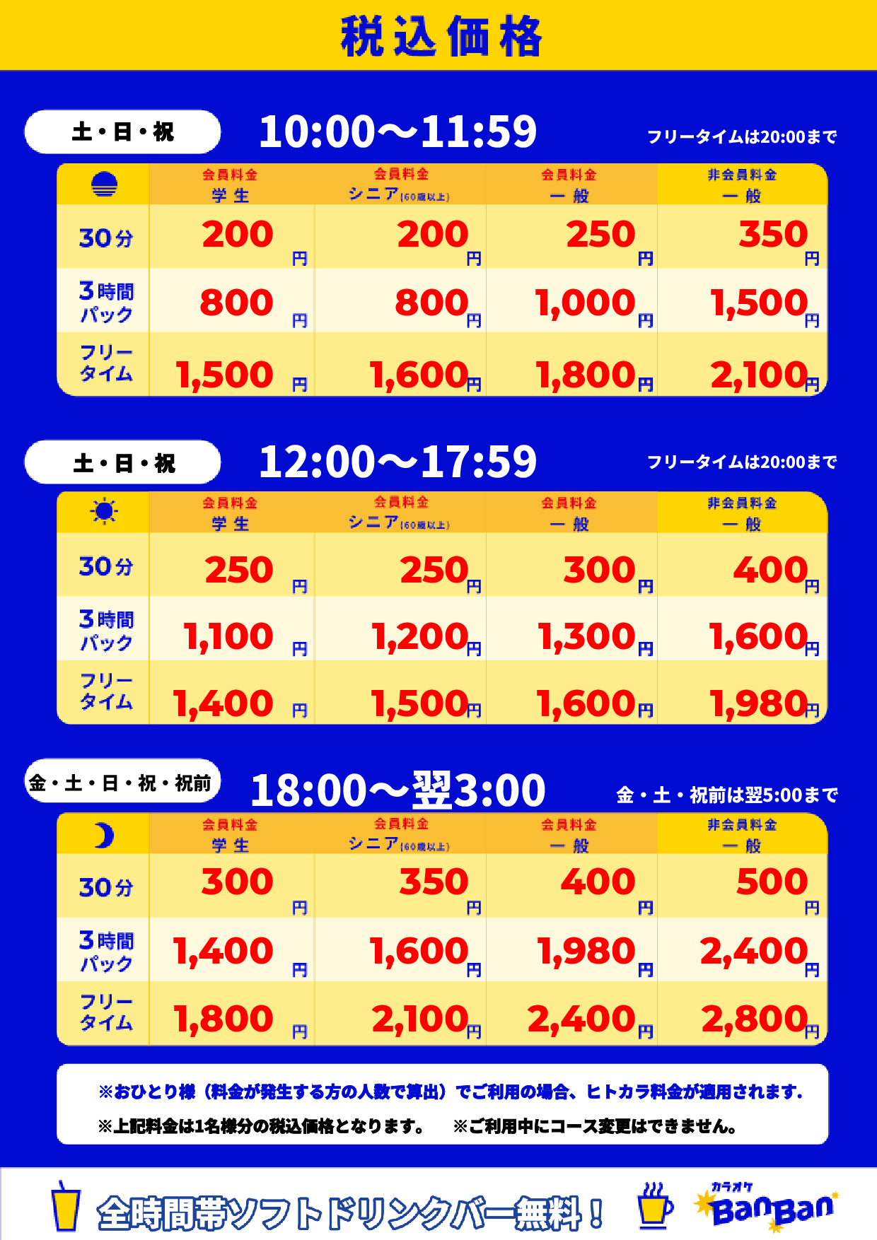 週末料金表