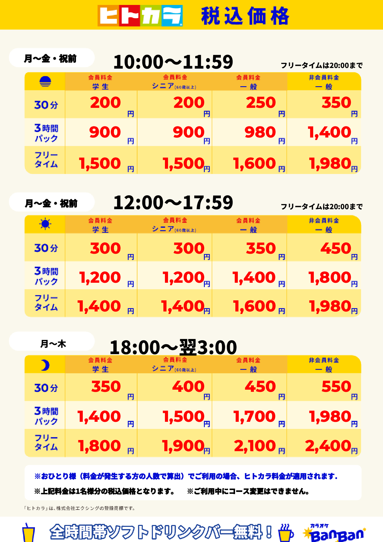 平日料金(ヒトカラ)表