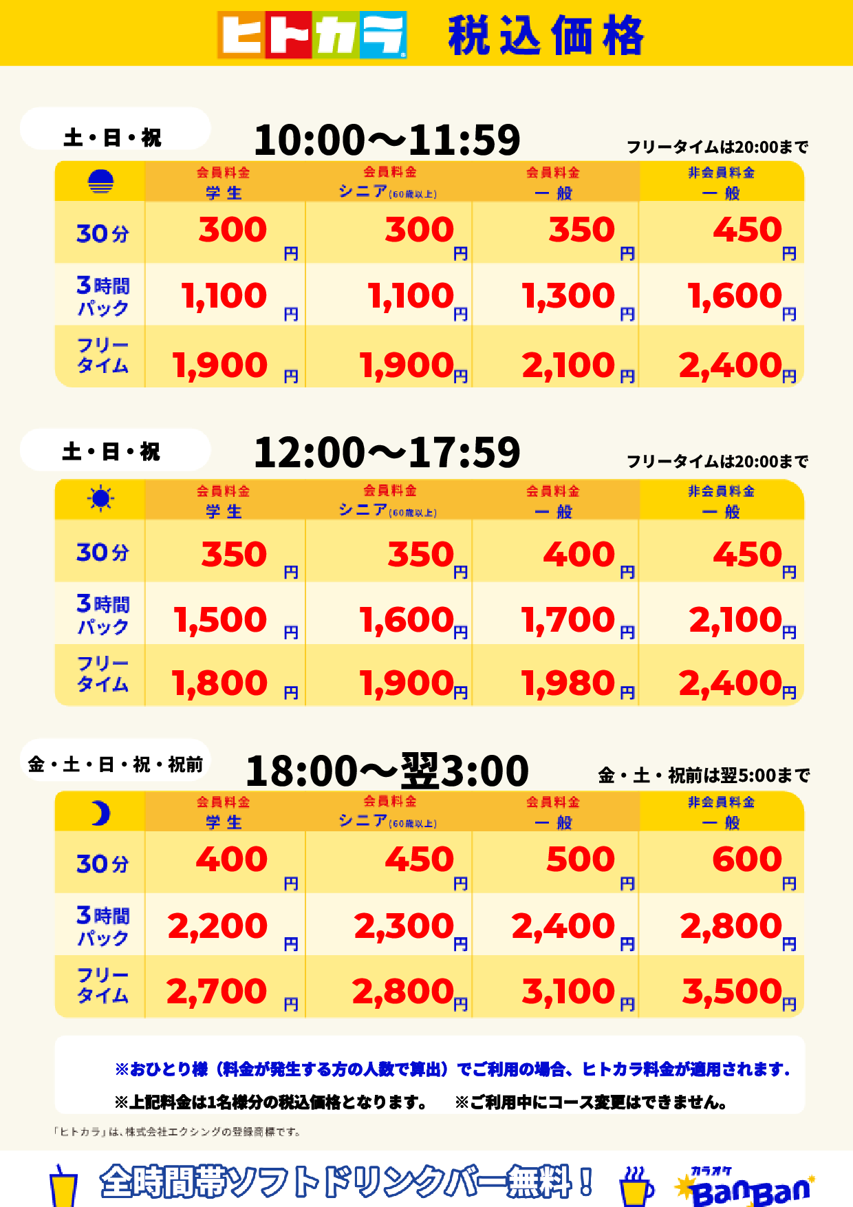 週末料金(ヒトカラ)表