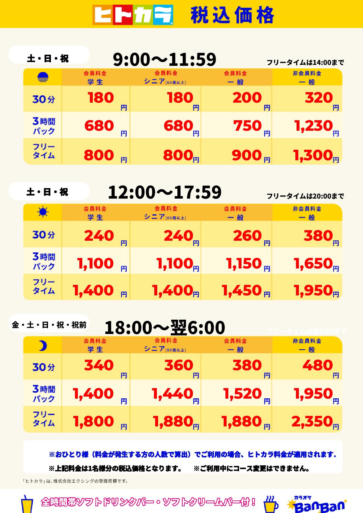 週末料金(ヒトカラ)表