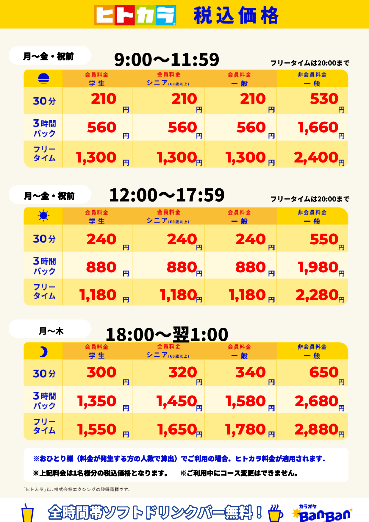 平日料金(ヒトカラ)表