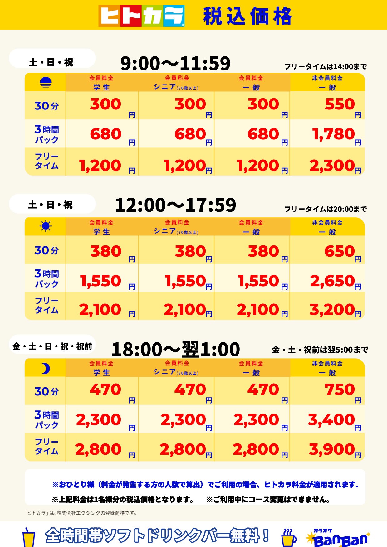 週末料金(ヒトカラ)表