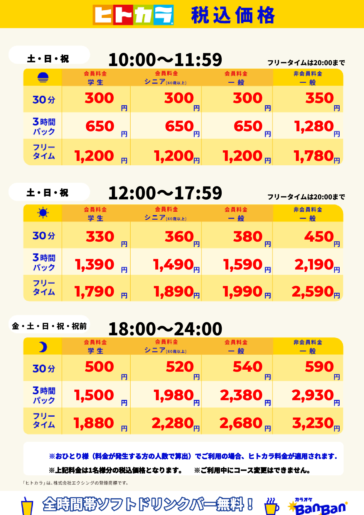 週末料金(ヒトカラ)表