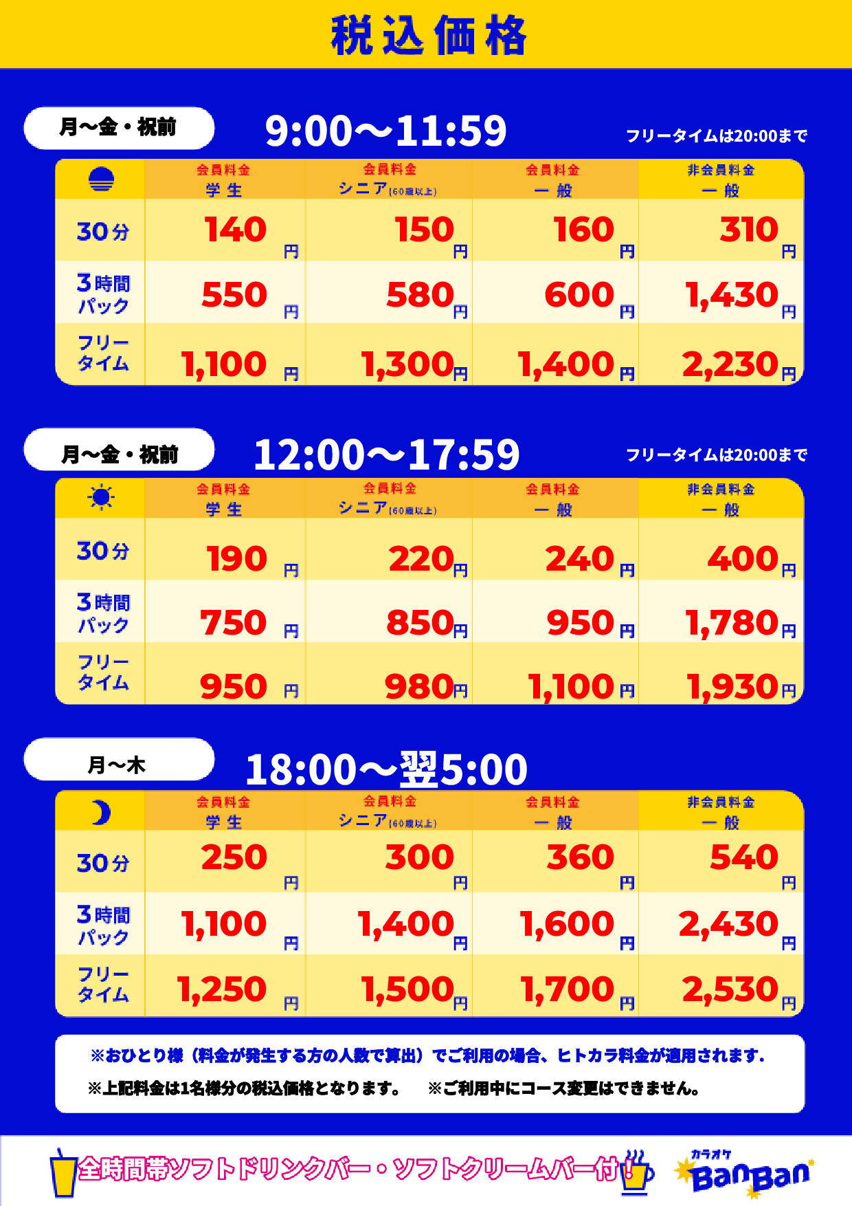 平日料金表