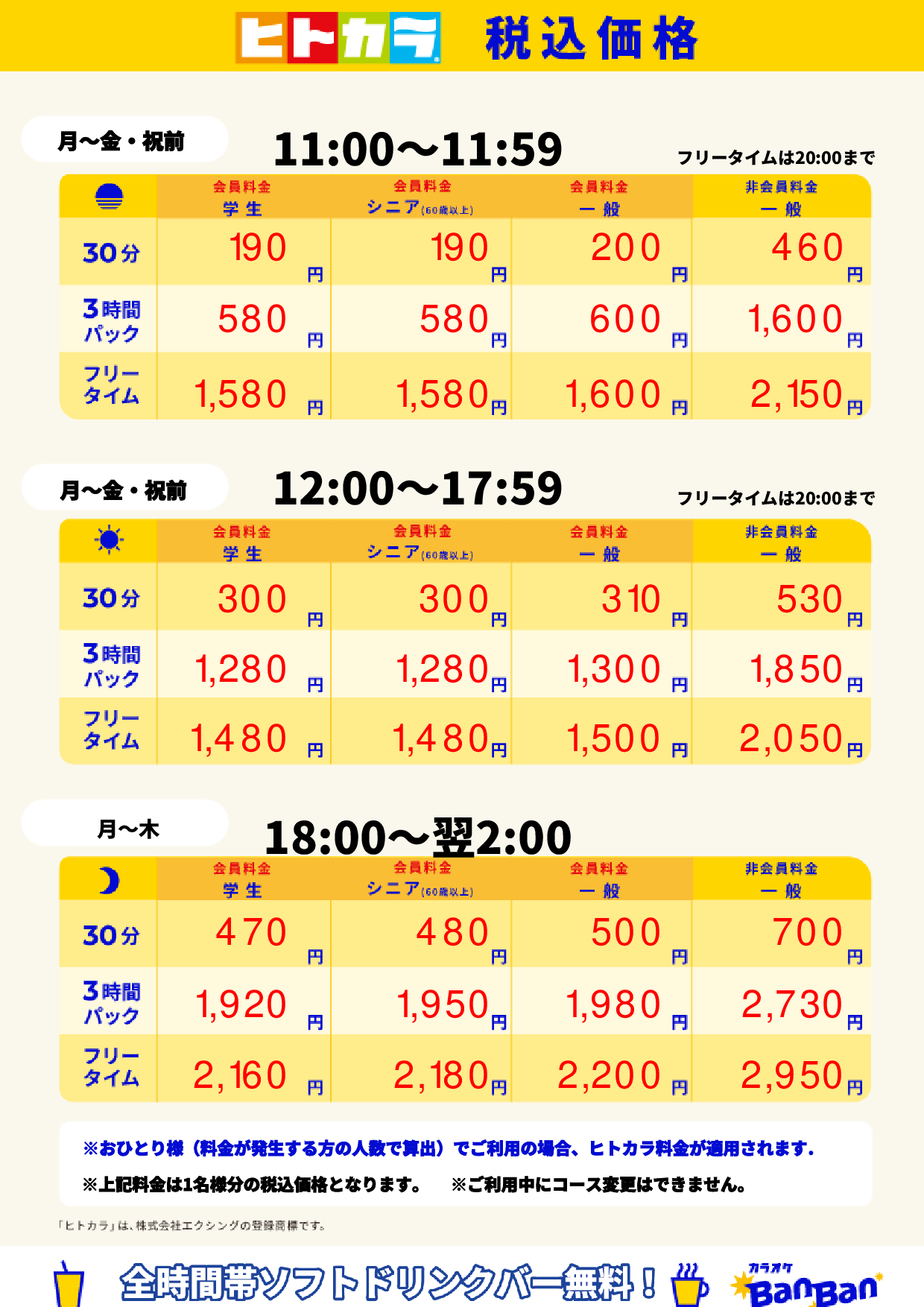 平日料金(ヒトカラ)表