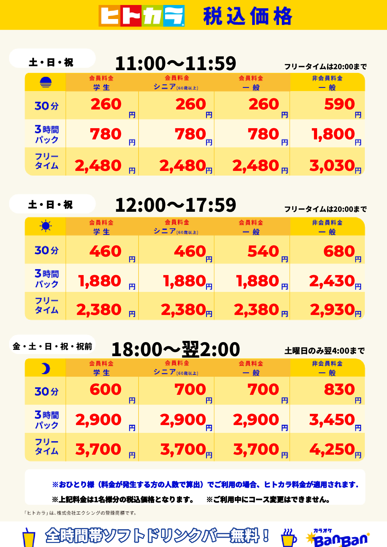 週末料金(ヒトカラ)表