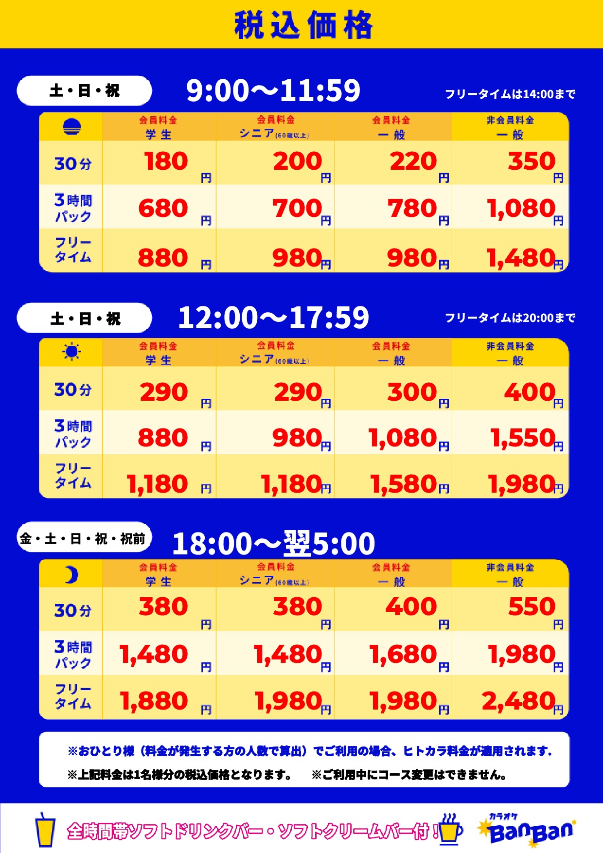 週末料金表