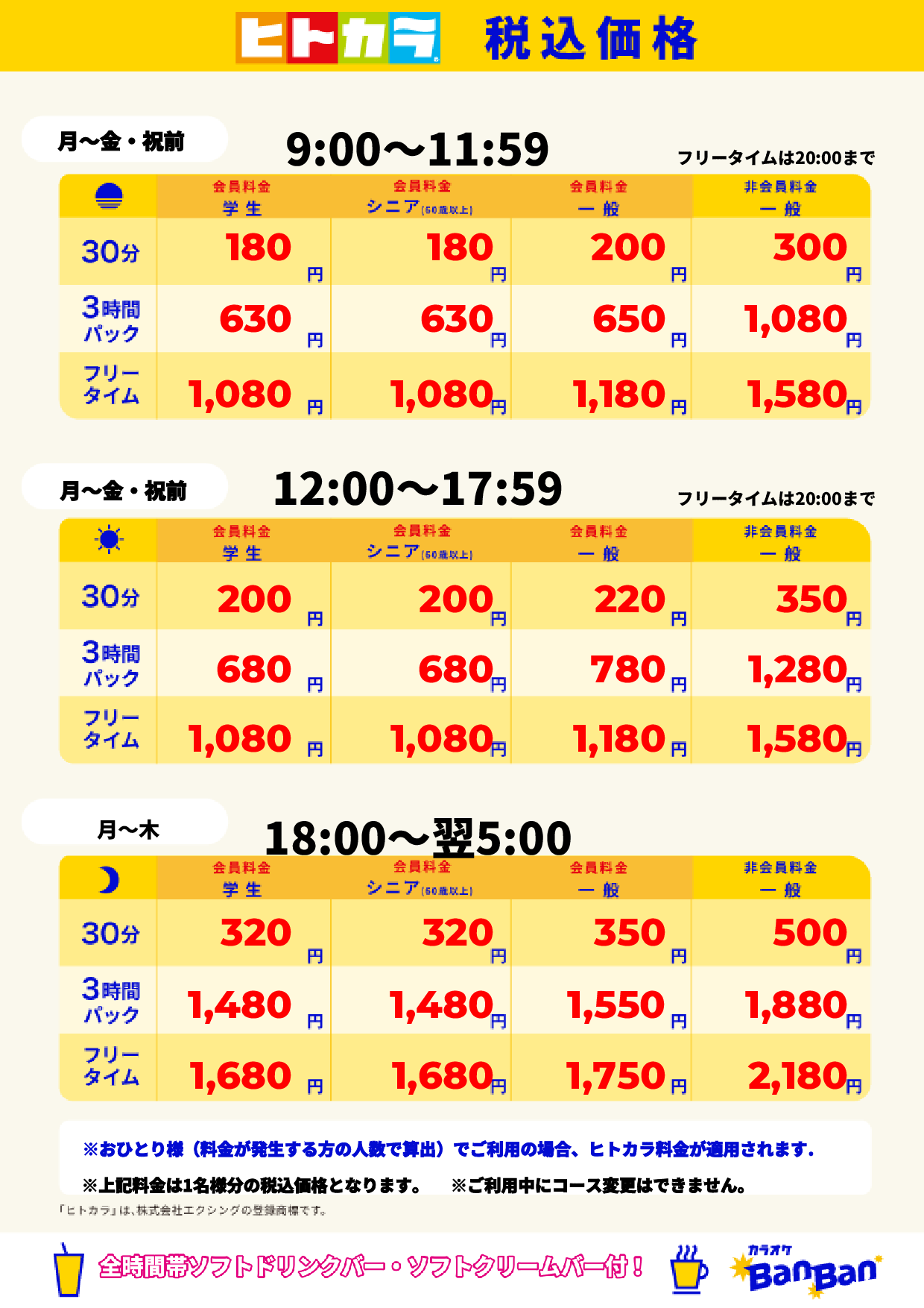 平日料金(ヒトカラ)表