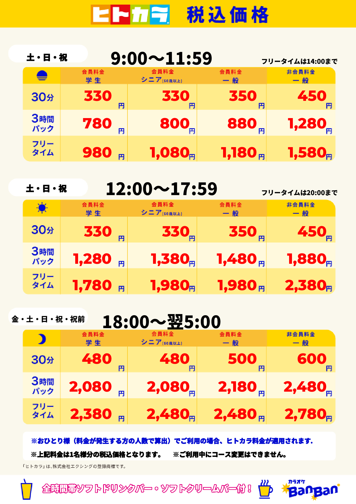 週末料金(ヒトカラ)表