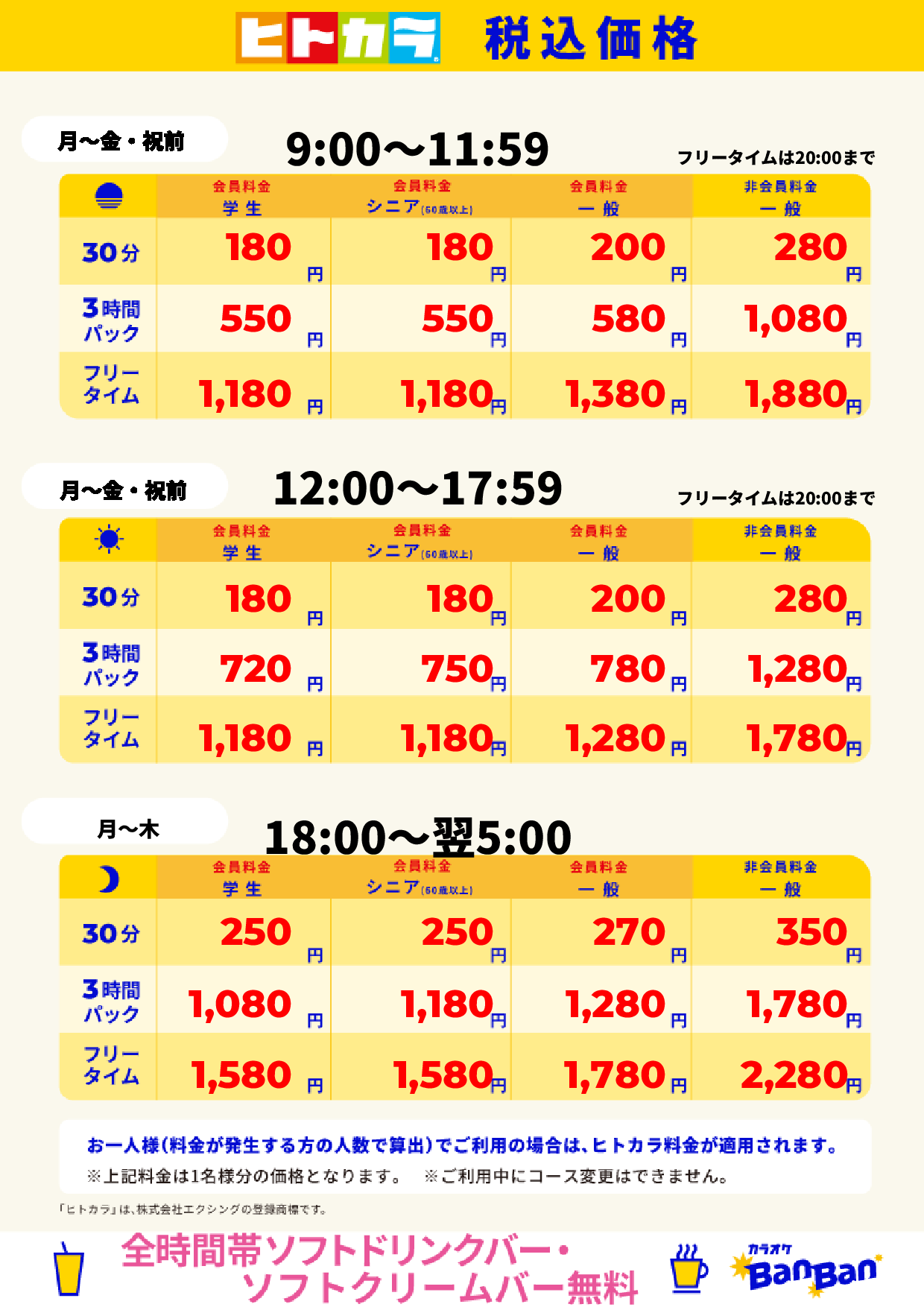 平日料金(ヒトカラ)表