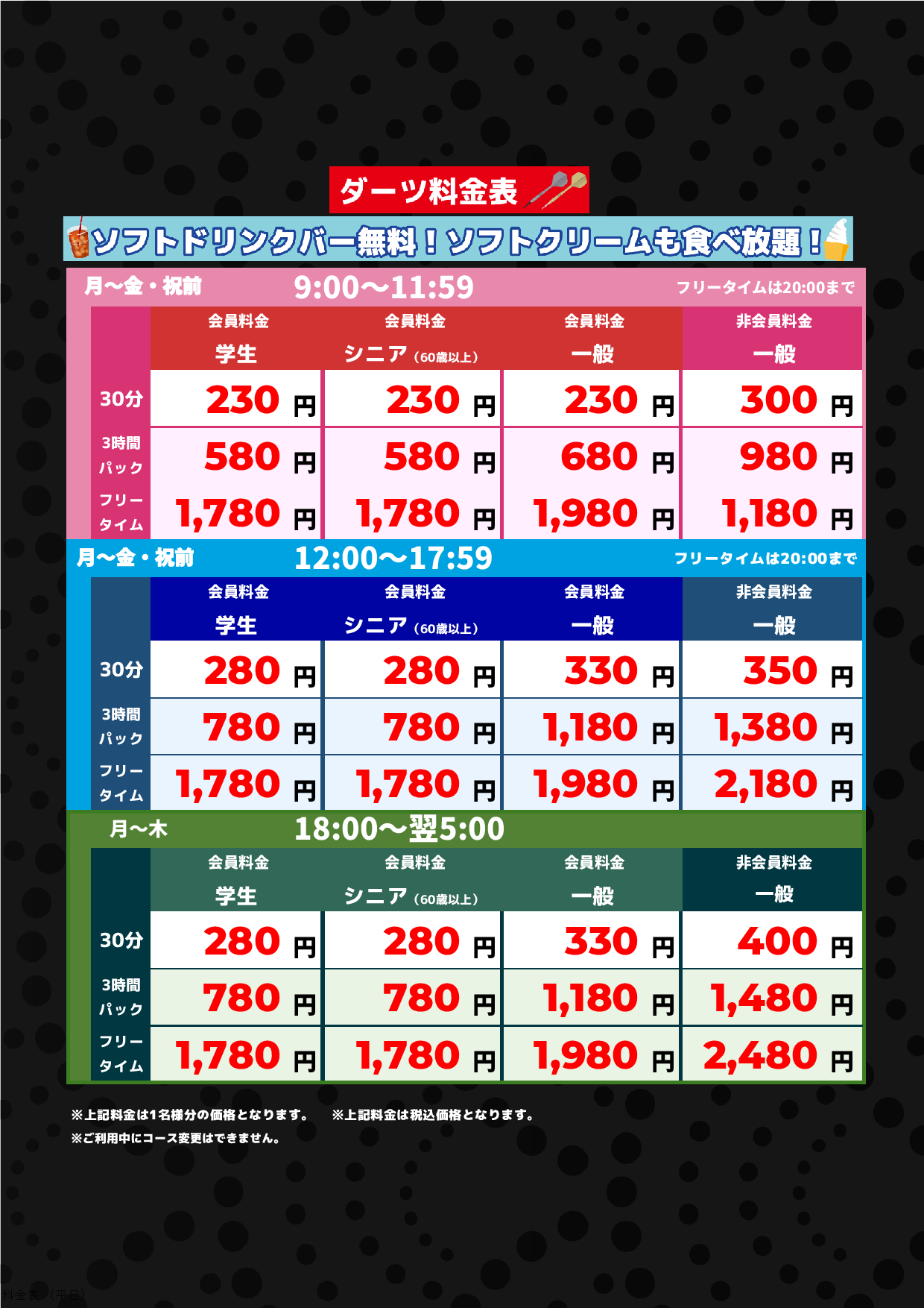 ダーツ料金(週末)表
