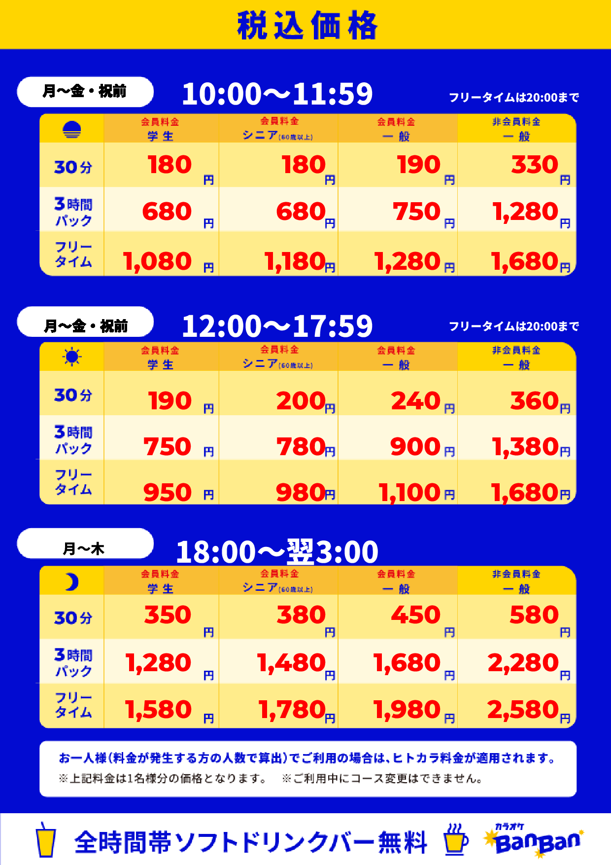 平日料金表