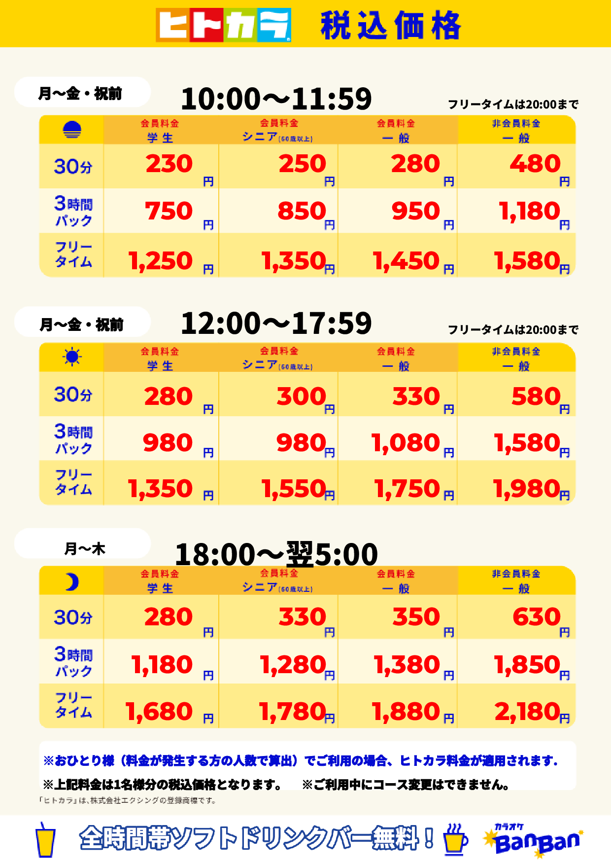 平日料金(ヒトカラ)表