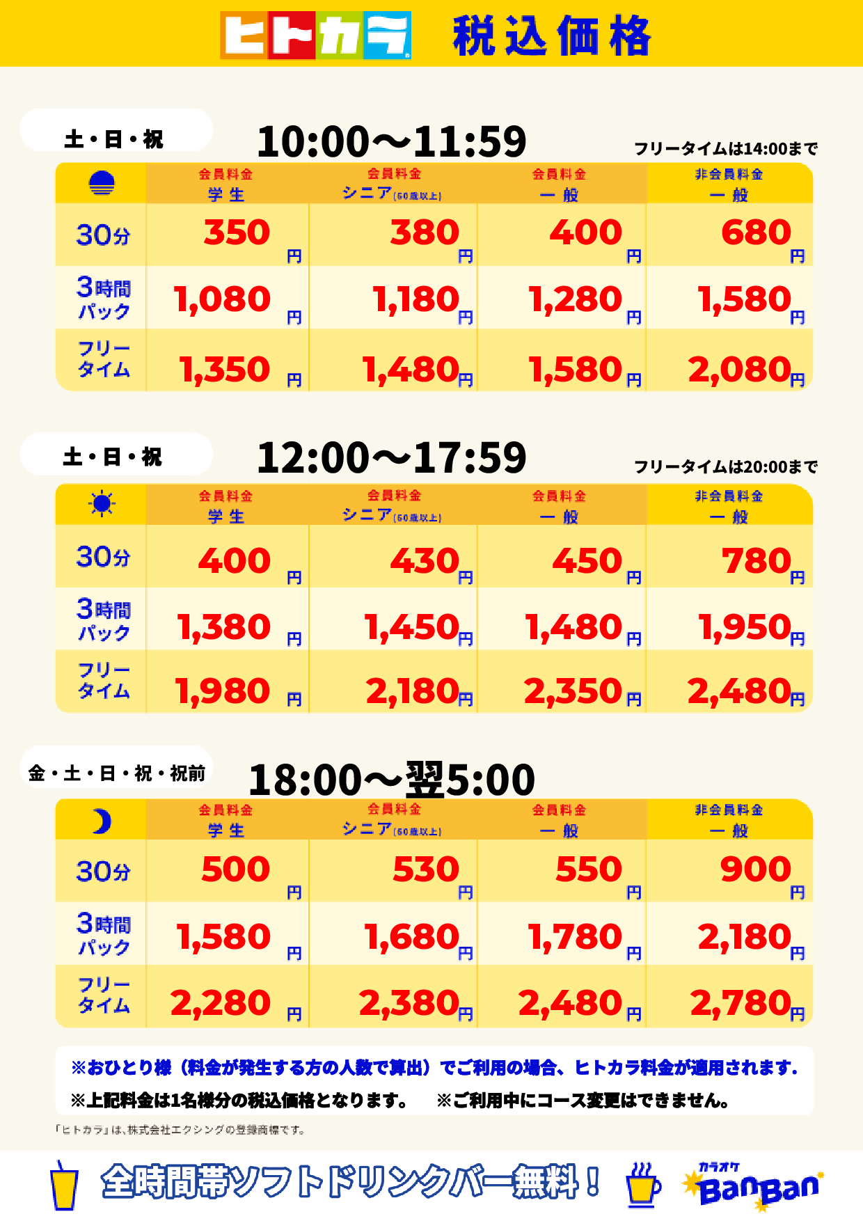 週末料金(ヒトカラ)表