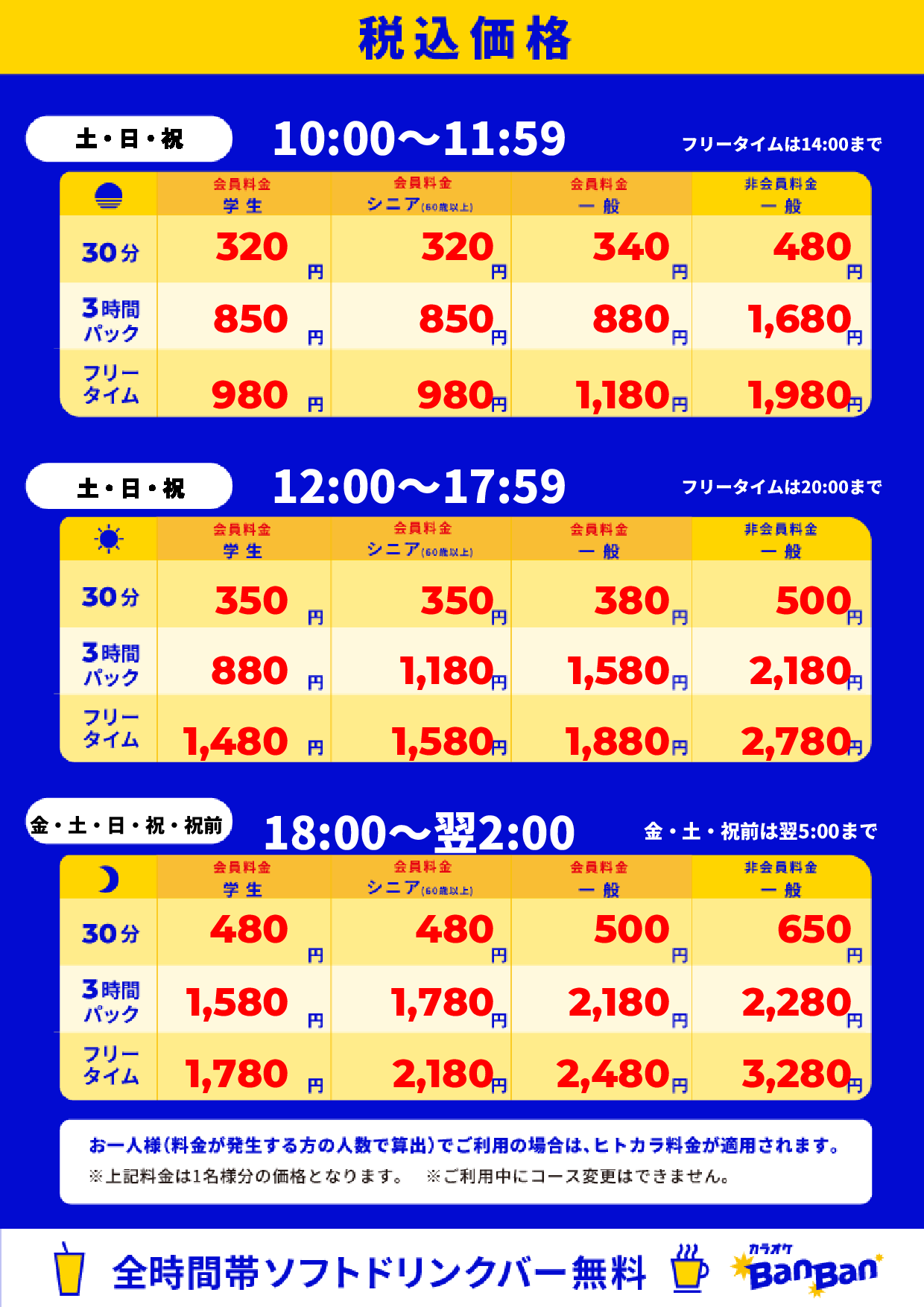 週末料金表