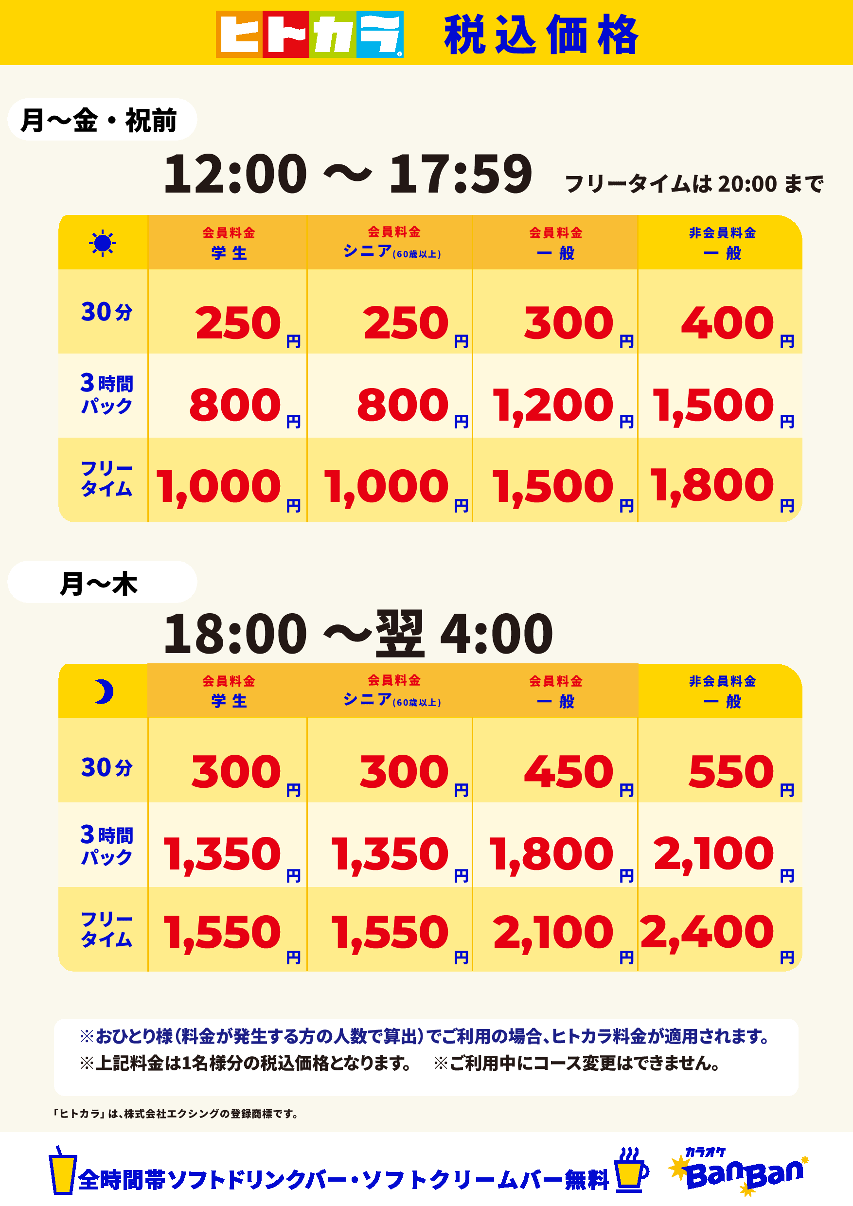 平日(ヒトカラ)表