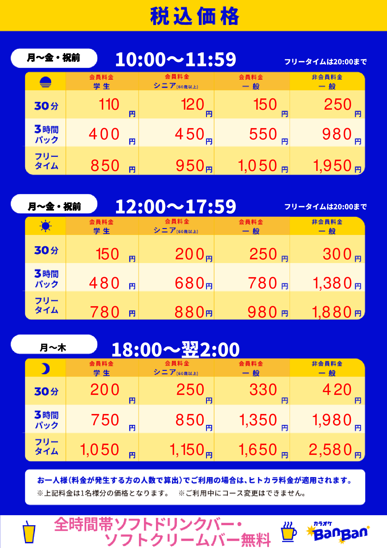 平日料金表