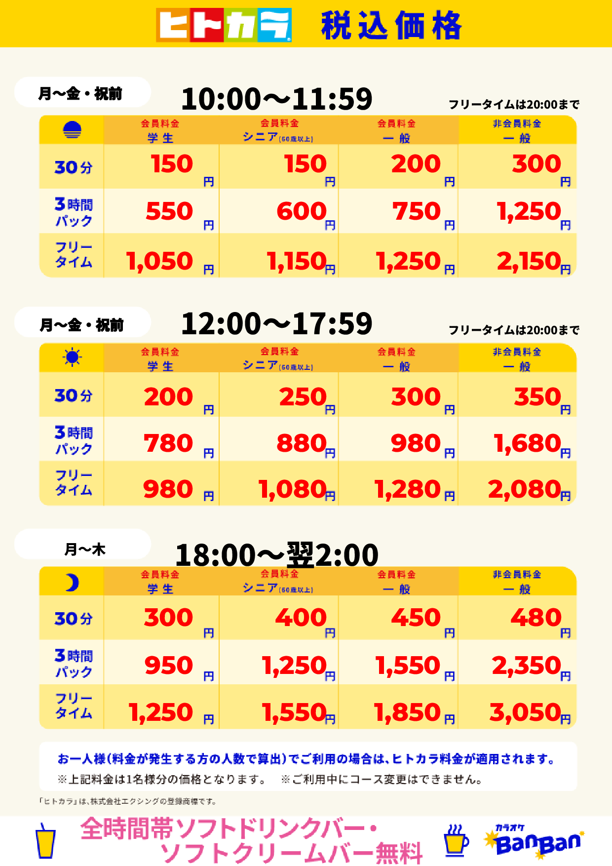 平日料金（ヒトカラ）表