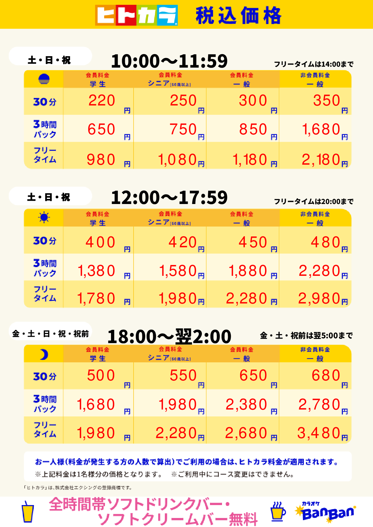 週末料金（ヒトカラ）表