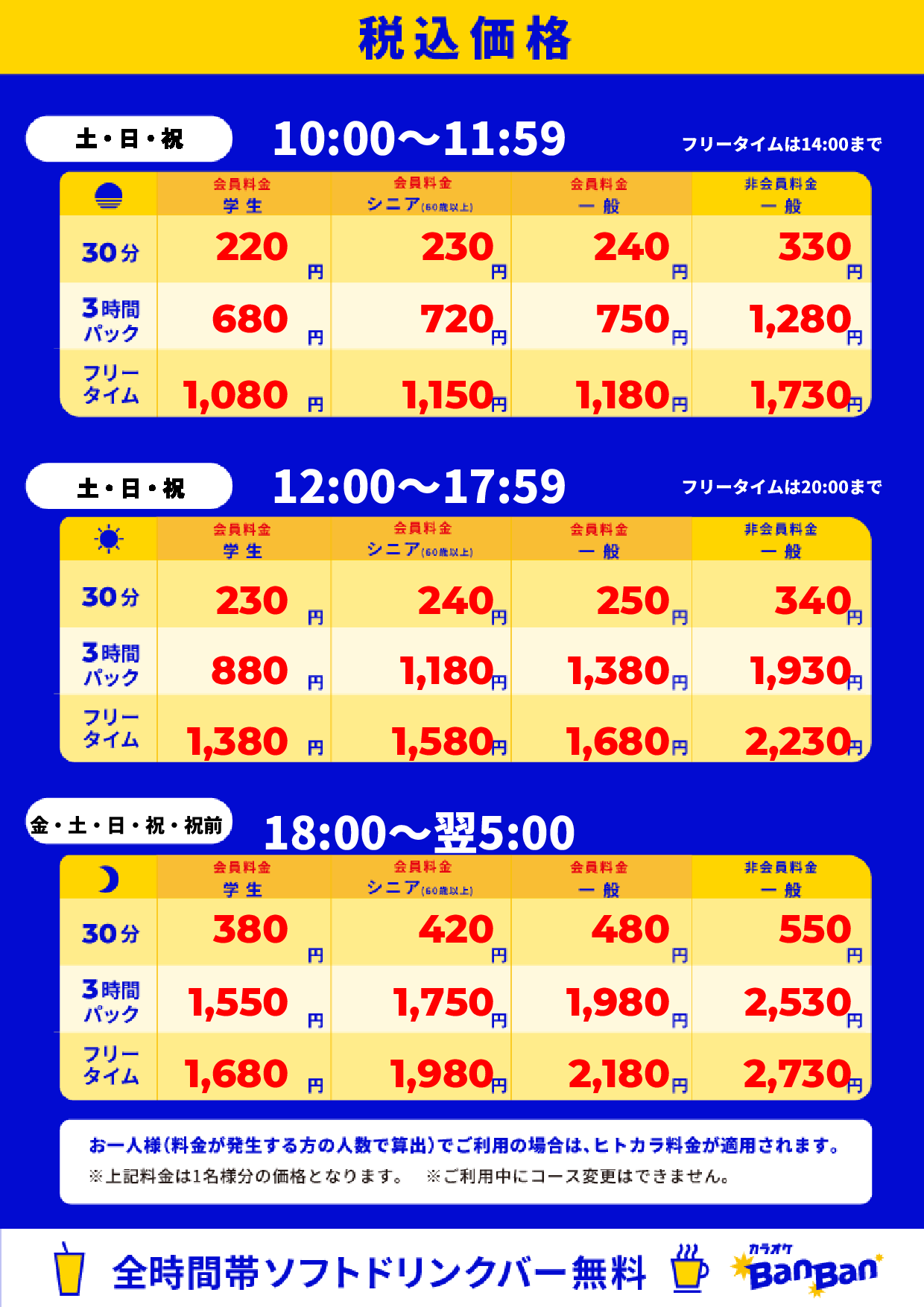 週末料金表