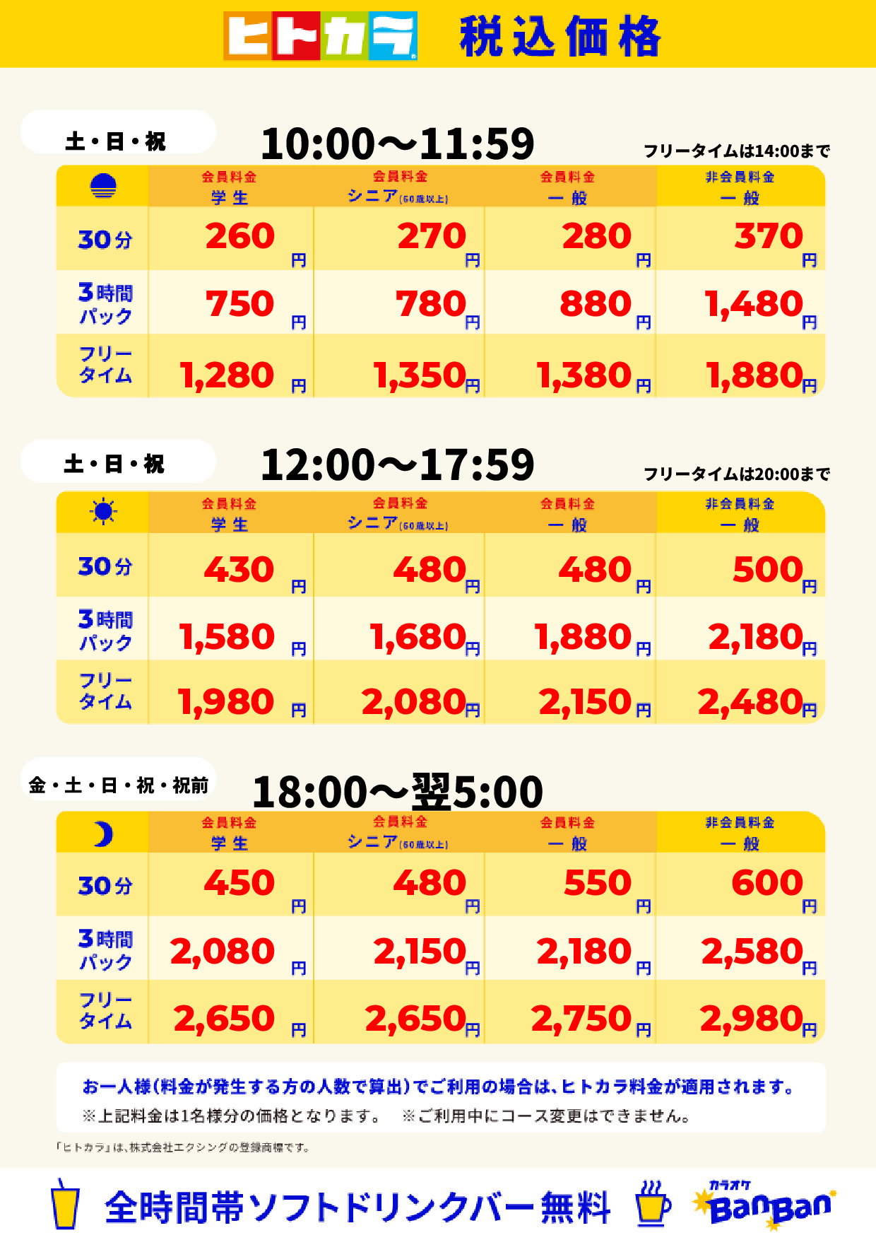 週末料金(ヒトカラ)表