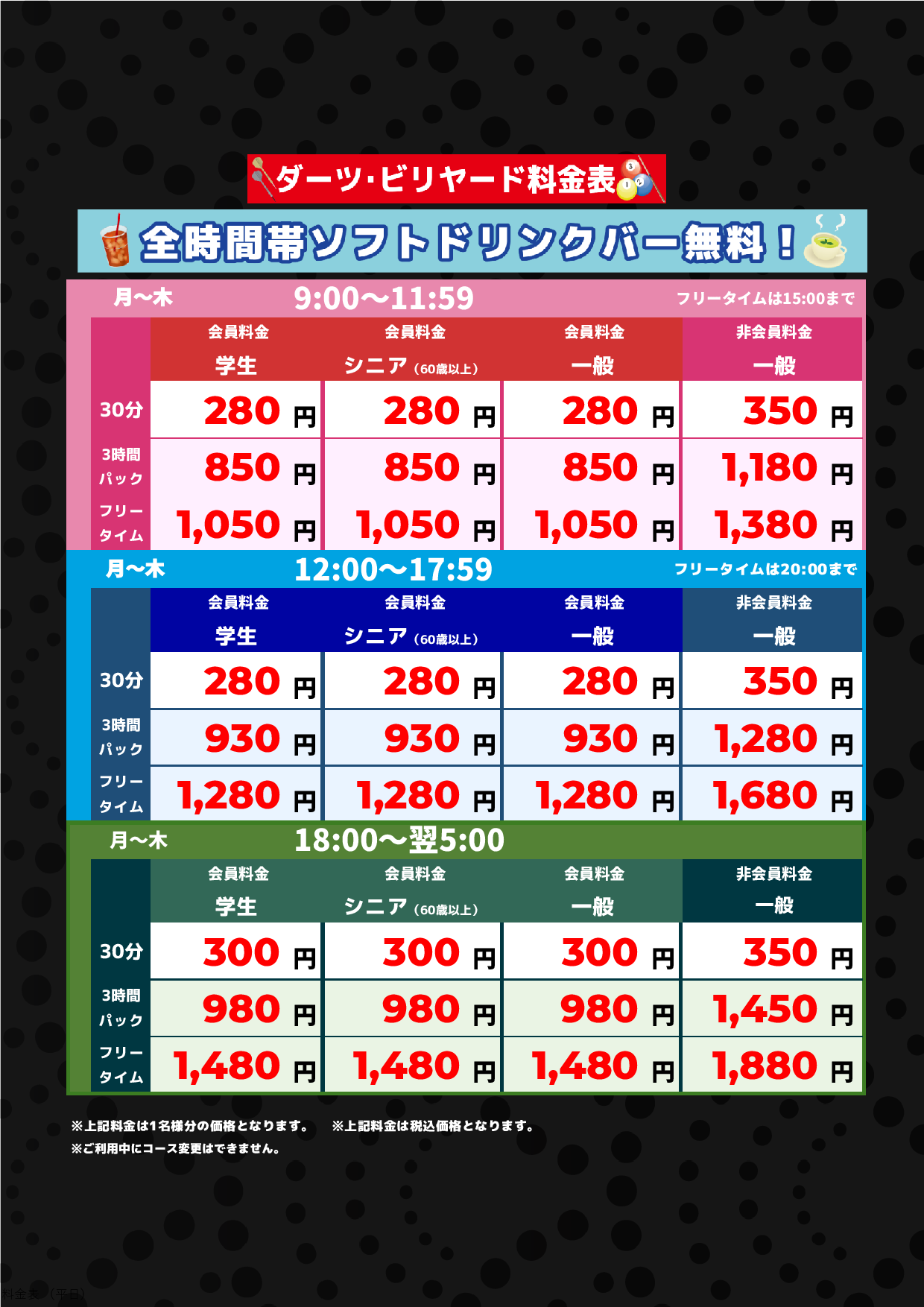 ダーツ・ビリヤード料金(平日)表