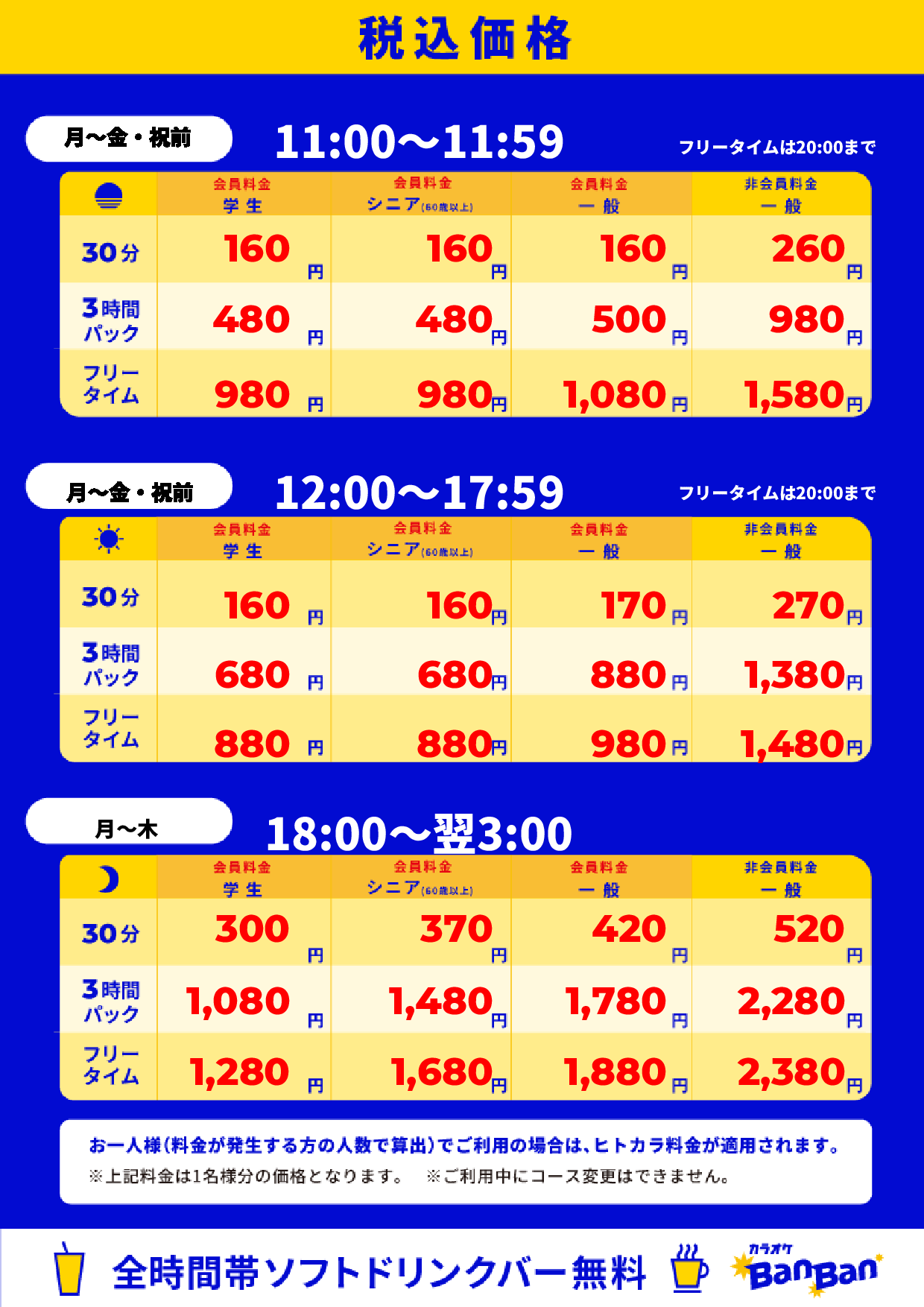 平日料金表
