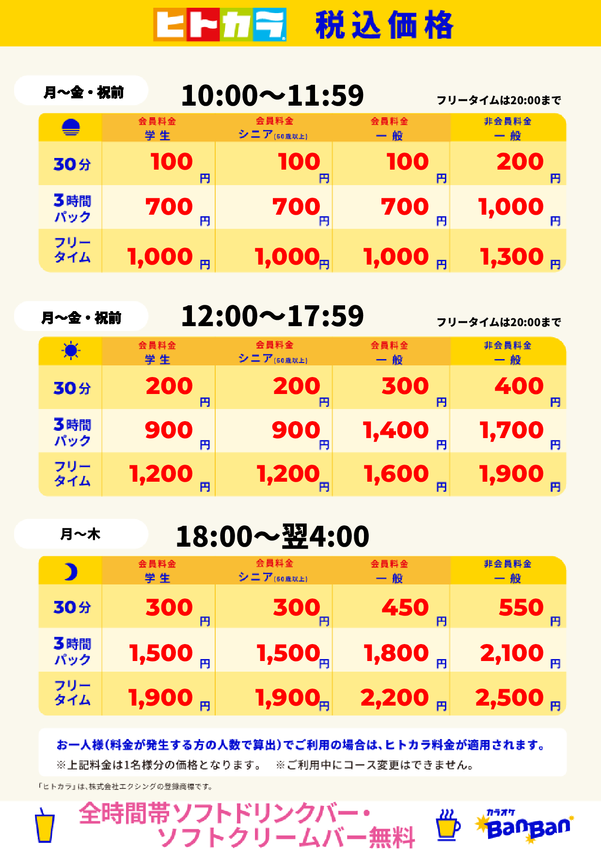 平日(ヒトカラ)表