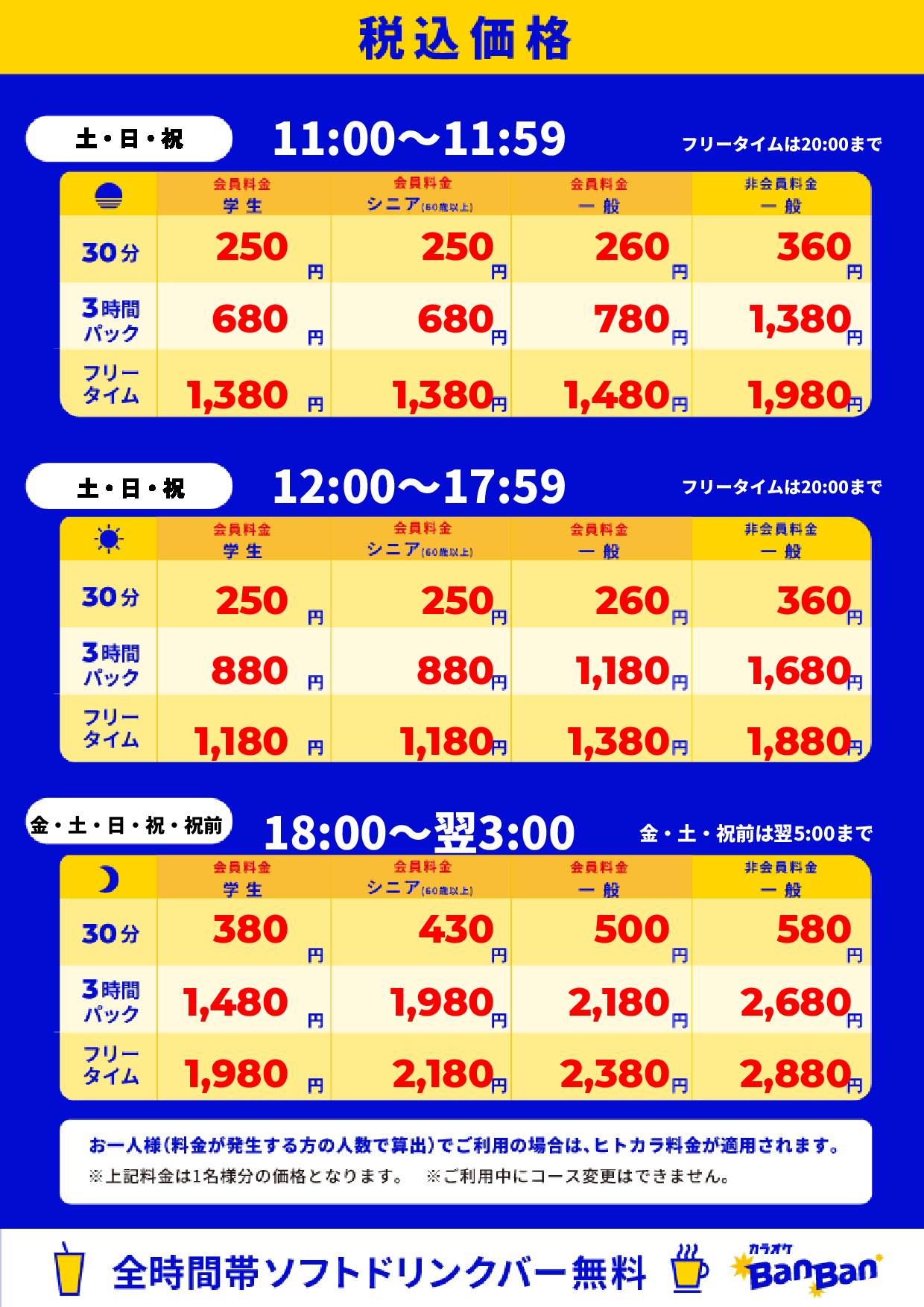 週末料金表