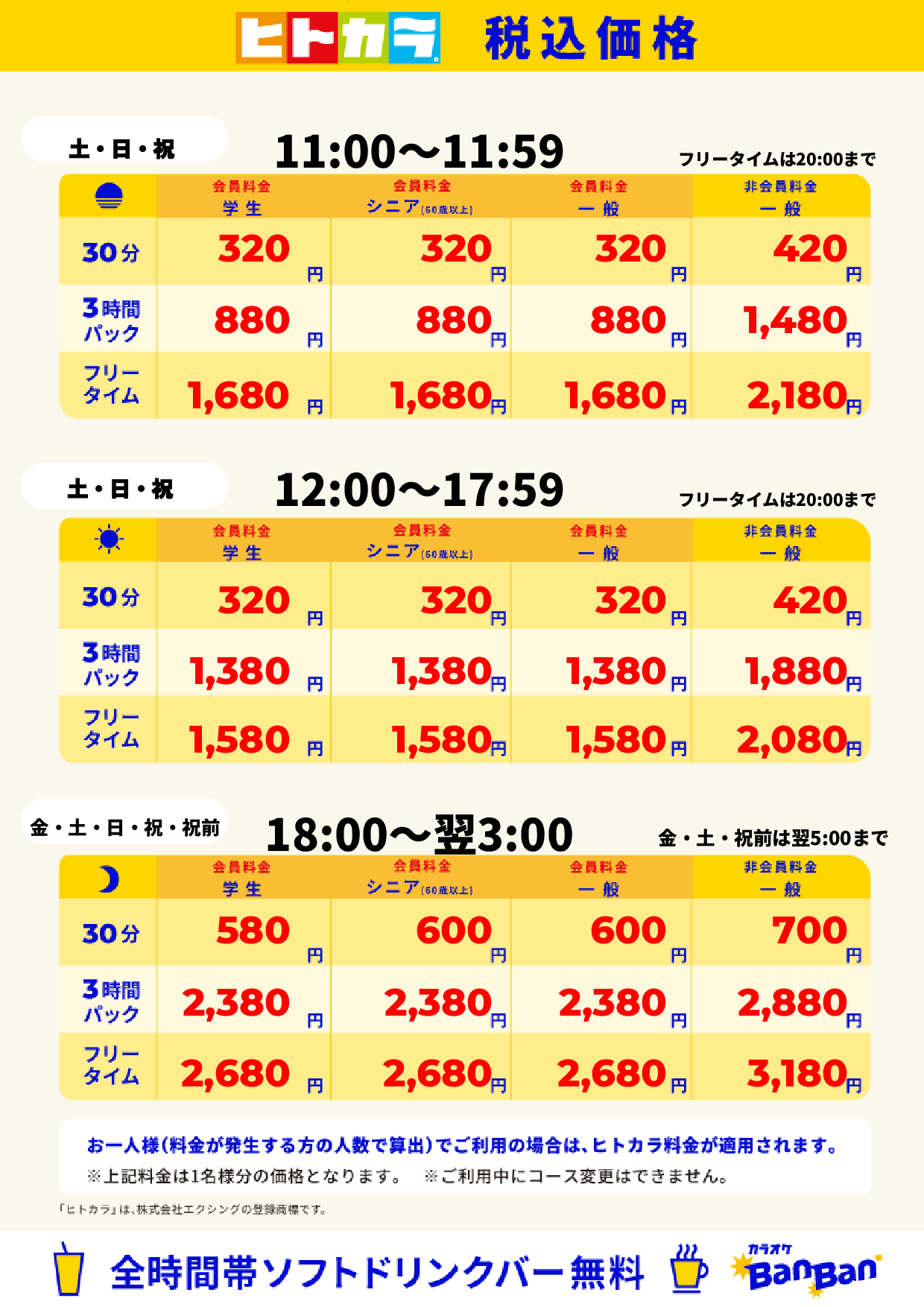 週末料金(ヒトカラ)表