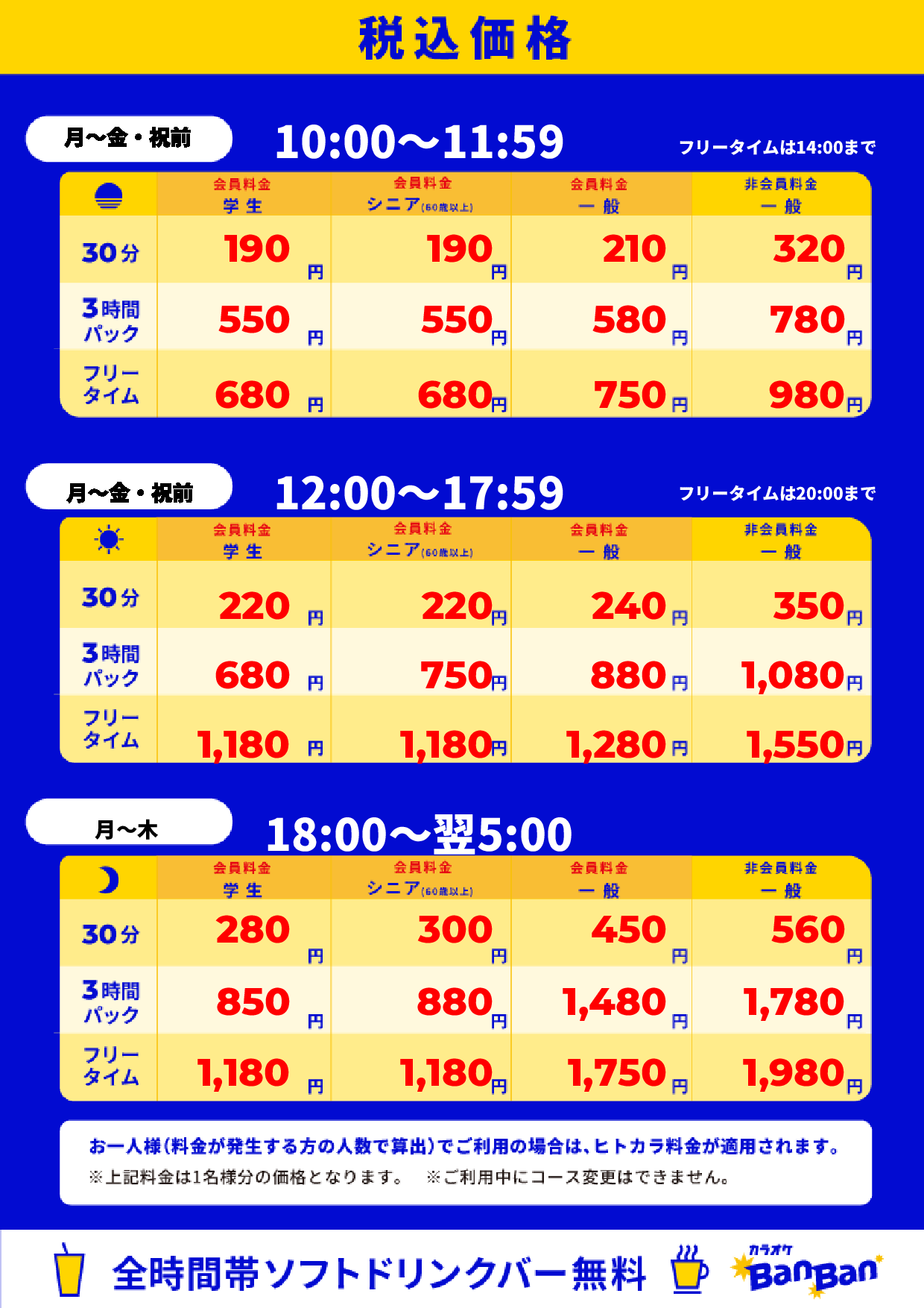 平日料金表