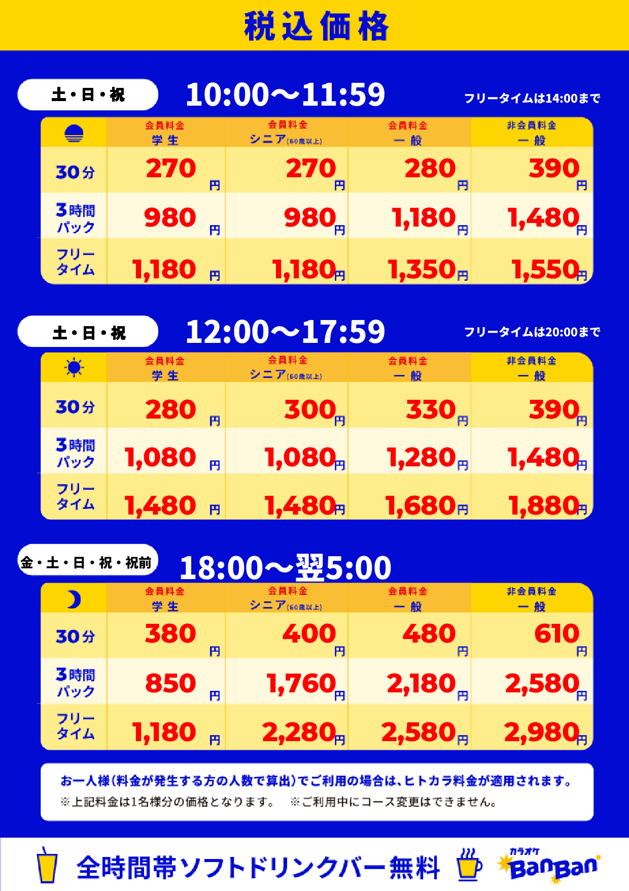 週末料金表